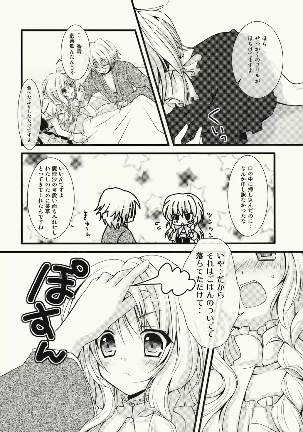 ぜんりょくまりさたん Page.12