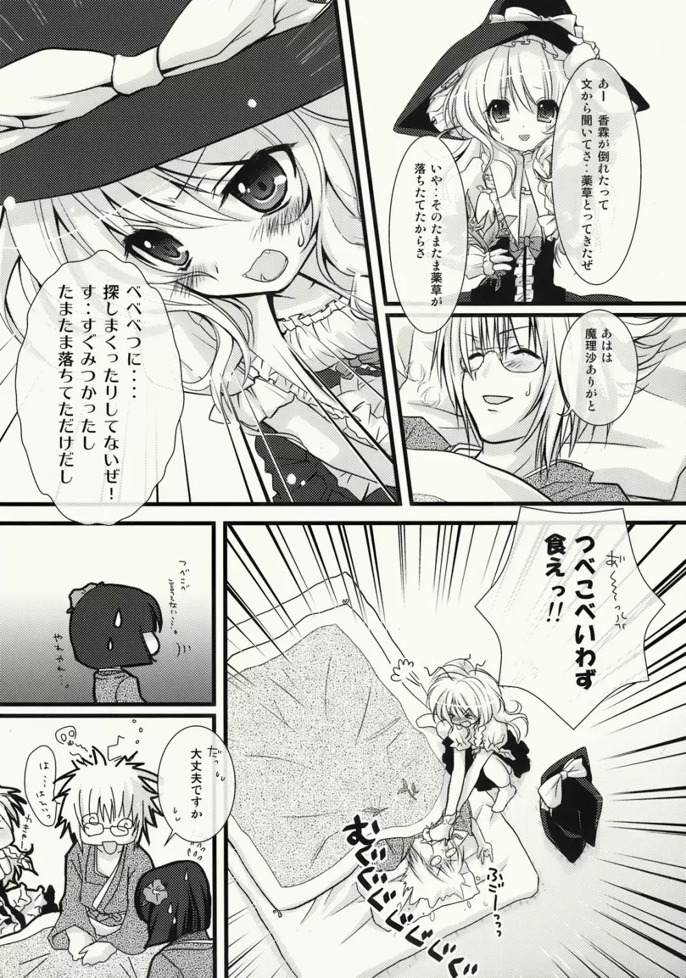 ぜんりょくまりさたん Page.8