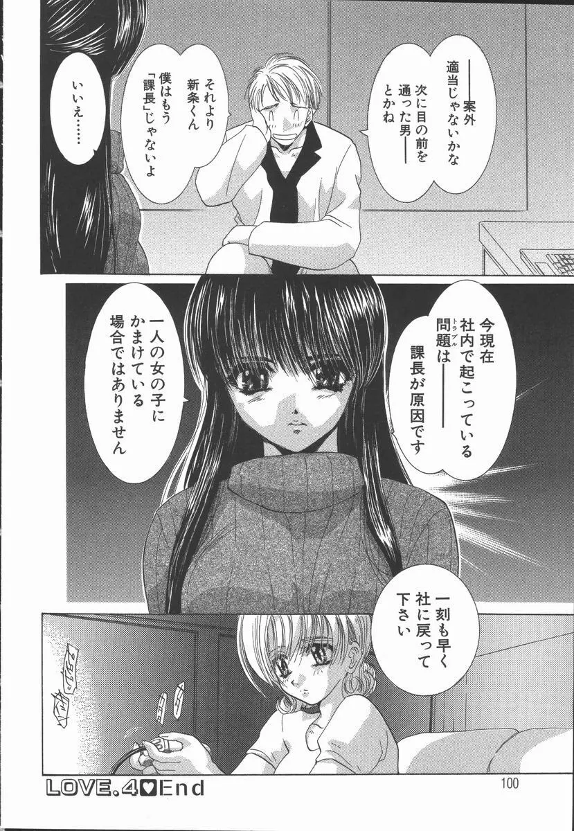 愛を探そう Page.104