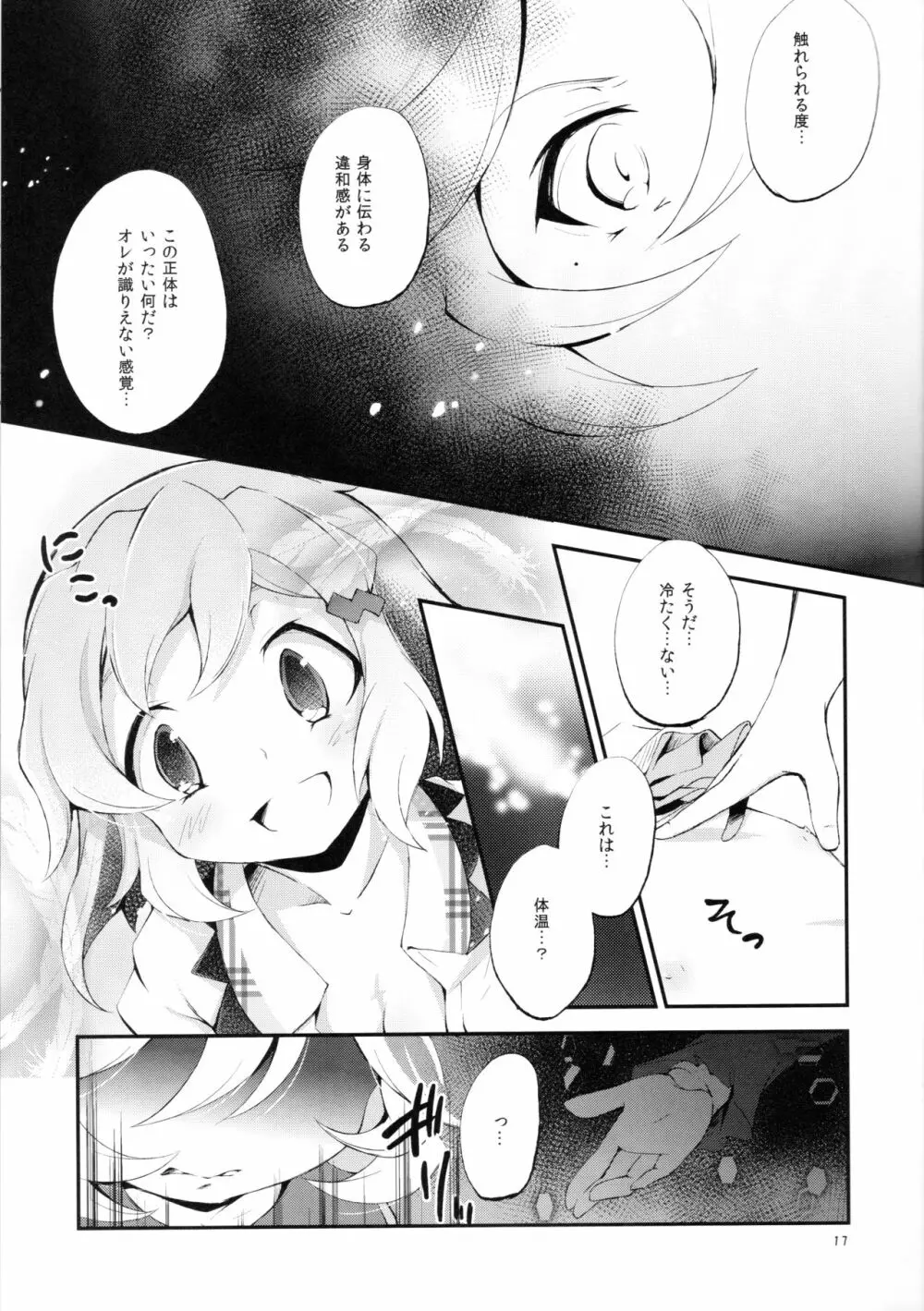 ぬくもりの元素 Page.16