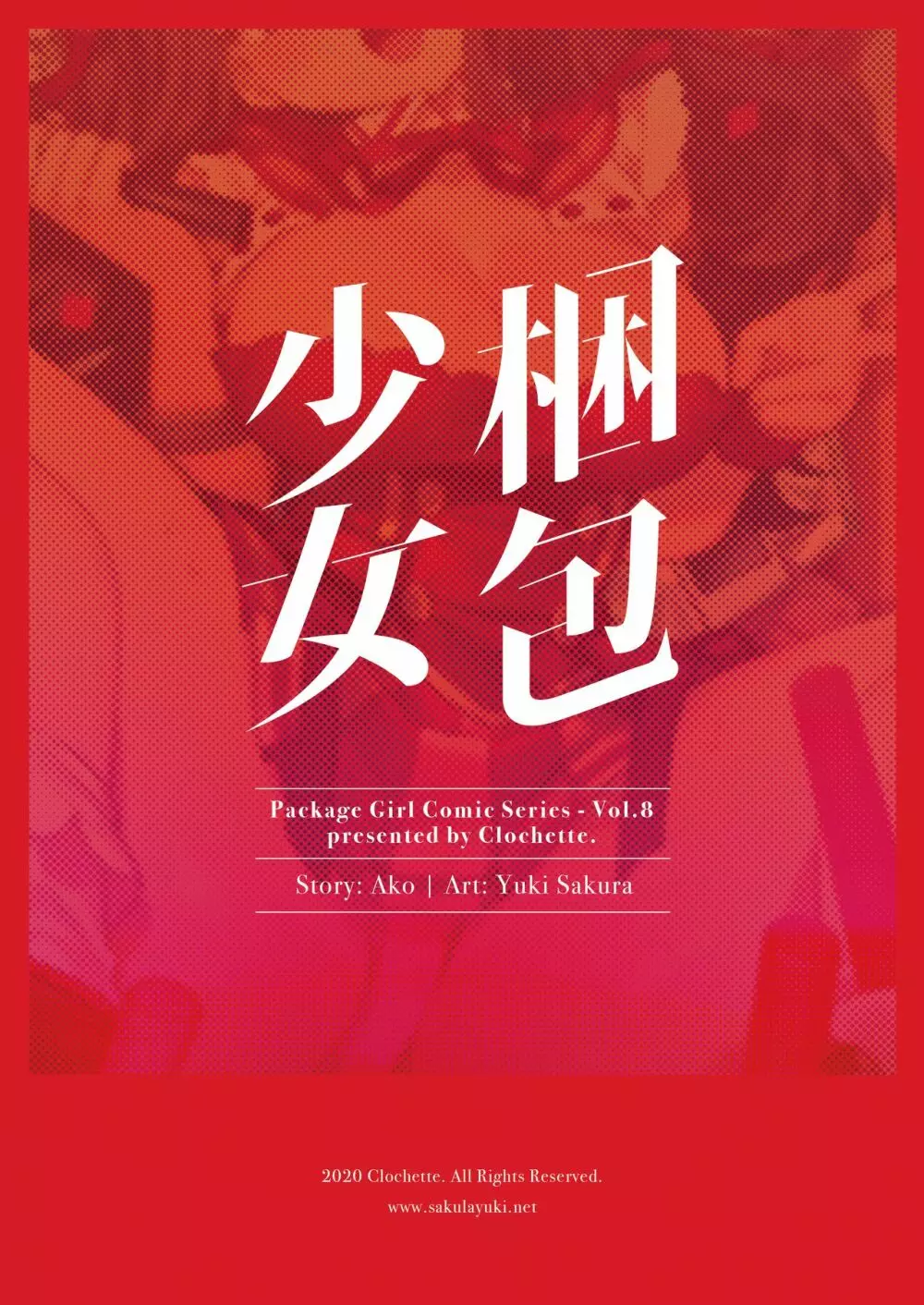 梱包少女8 Page.22