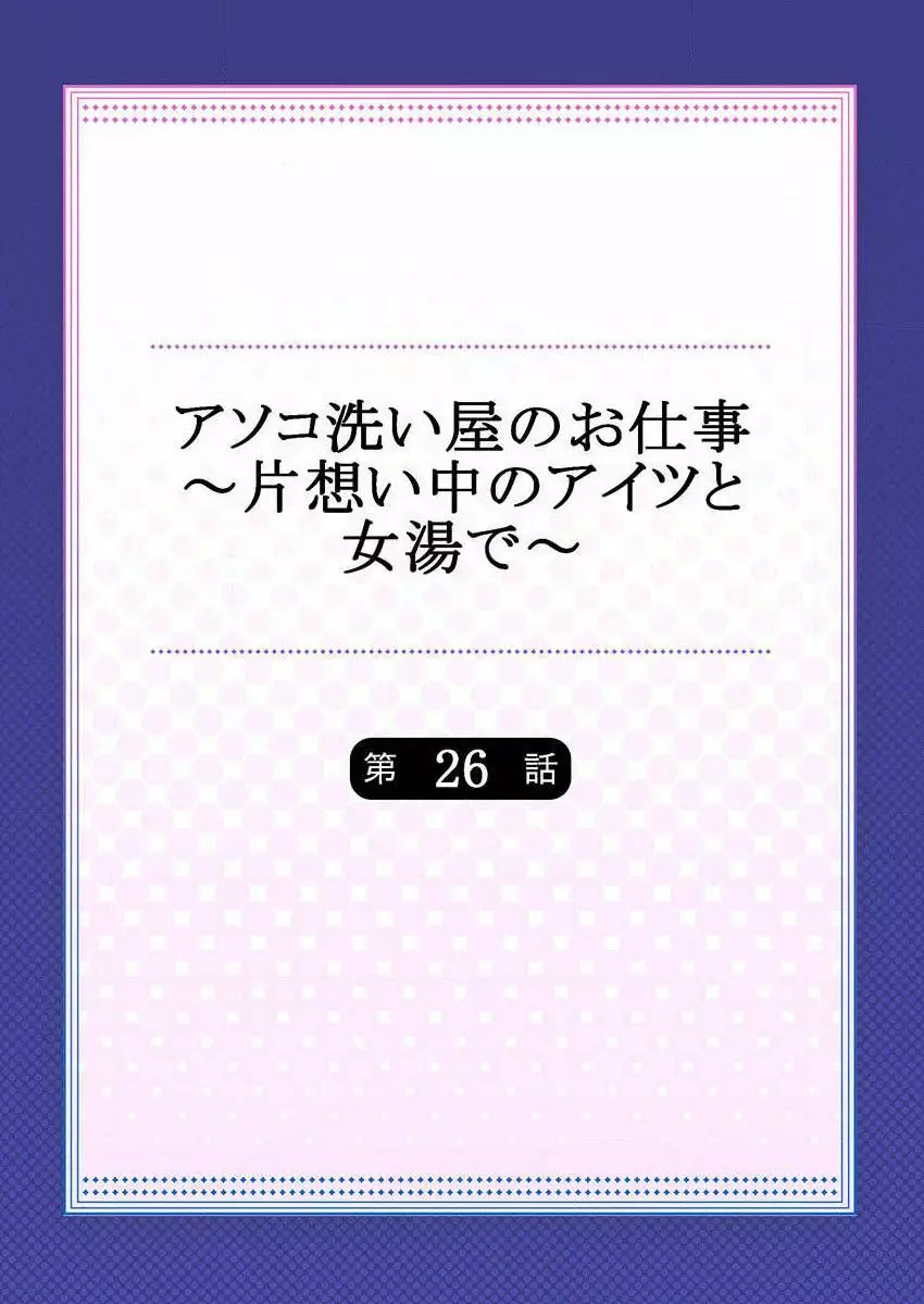 アソコ洗い屋のお仕事～片想い中のアイツと女湯で～ 26 Page.2