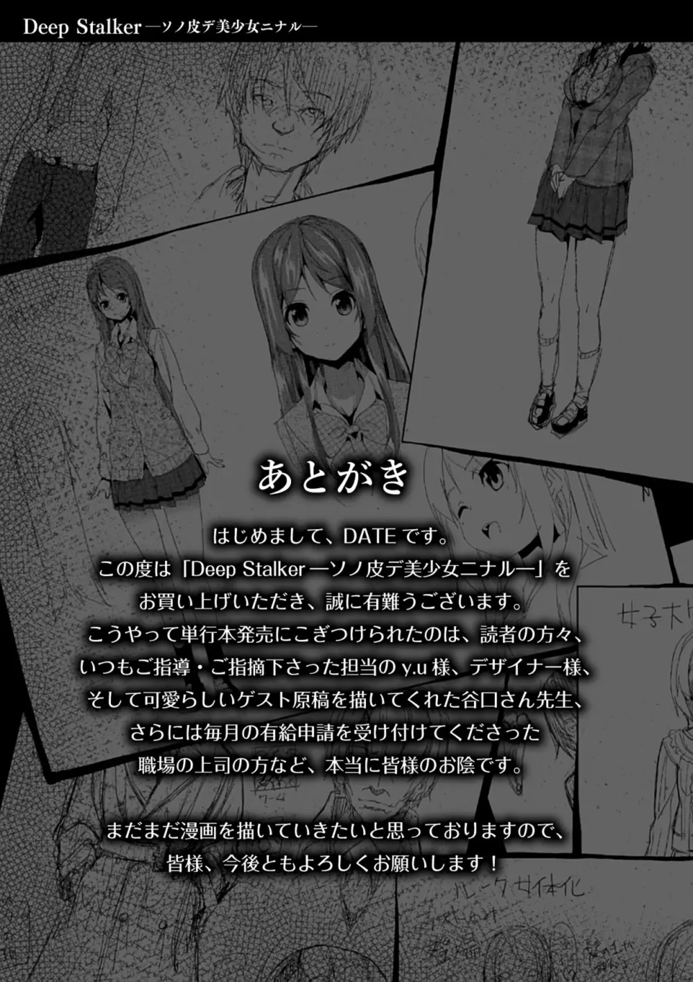 Deep Stalker -ソノ皮デ美少女ニナル- Page.193