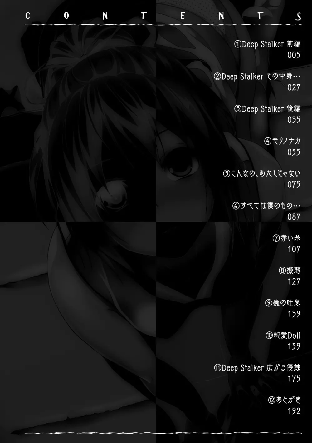 Deep Stalker -ソノ皮デ美少女ニナル- Page.4