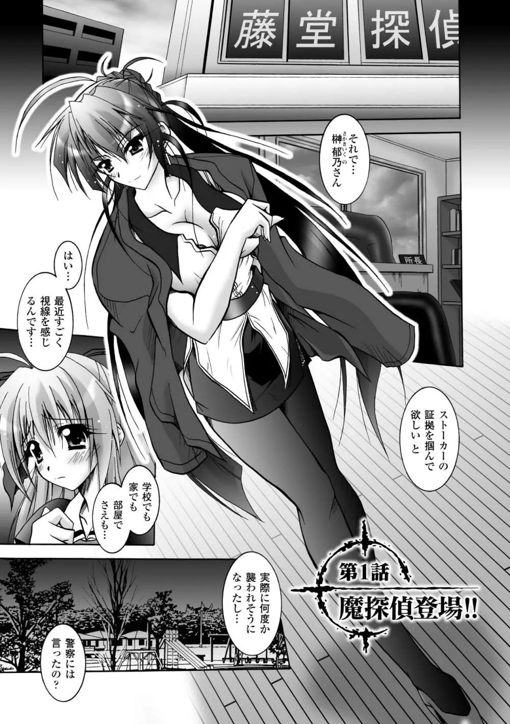 魔探偵 藤堂静華の淫妖事件簿 Page.5