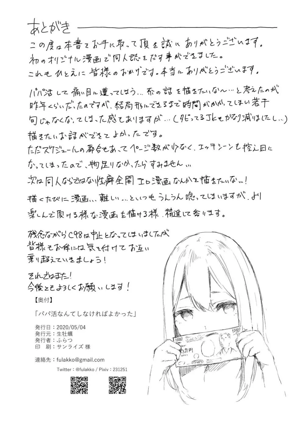 パパ活なんてしなければよかった Page.22