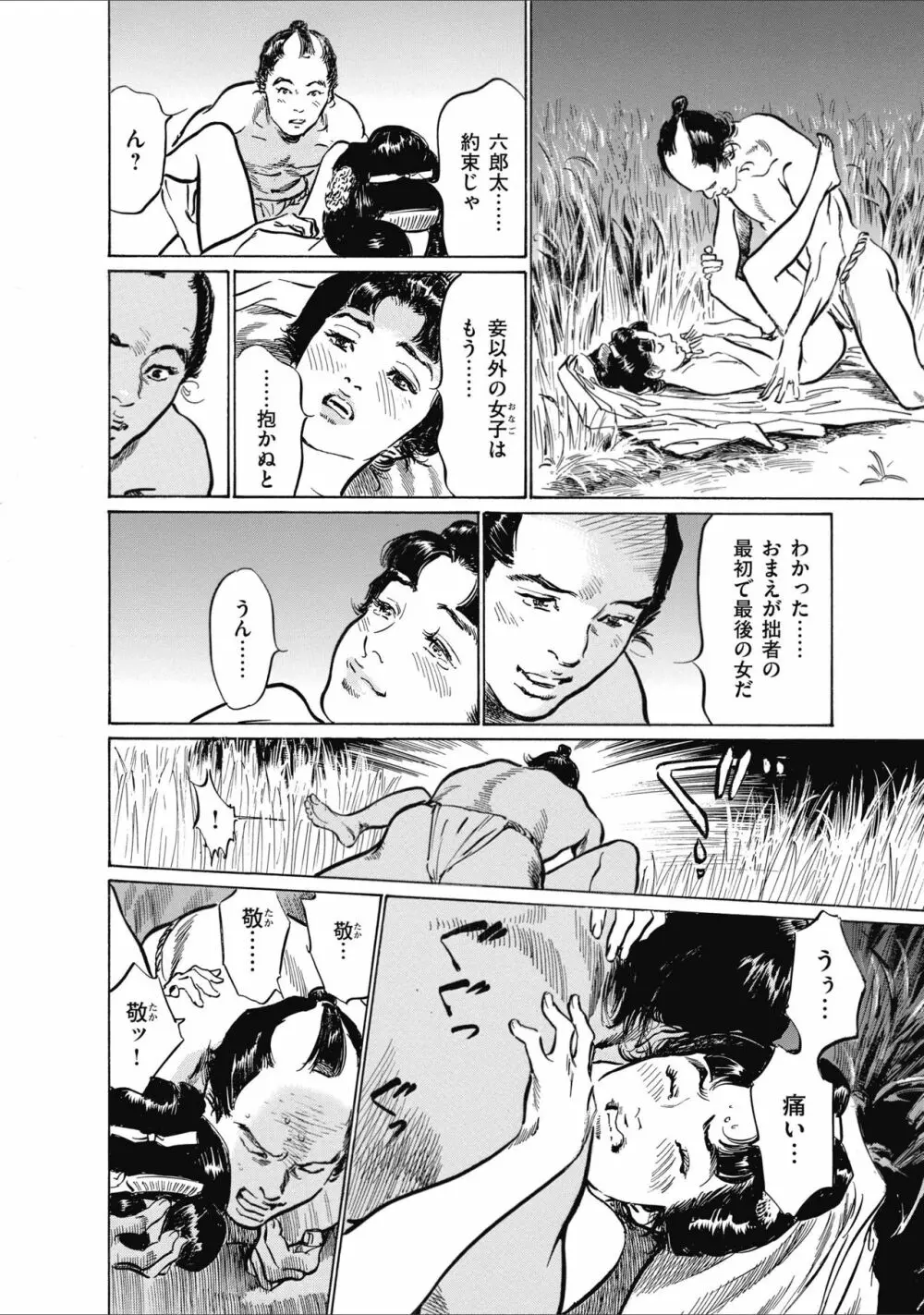 ひめごと 浮世艶草子 Page.144