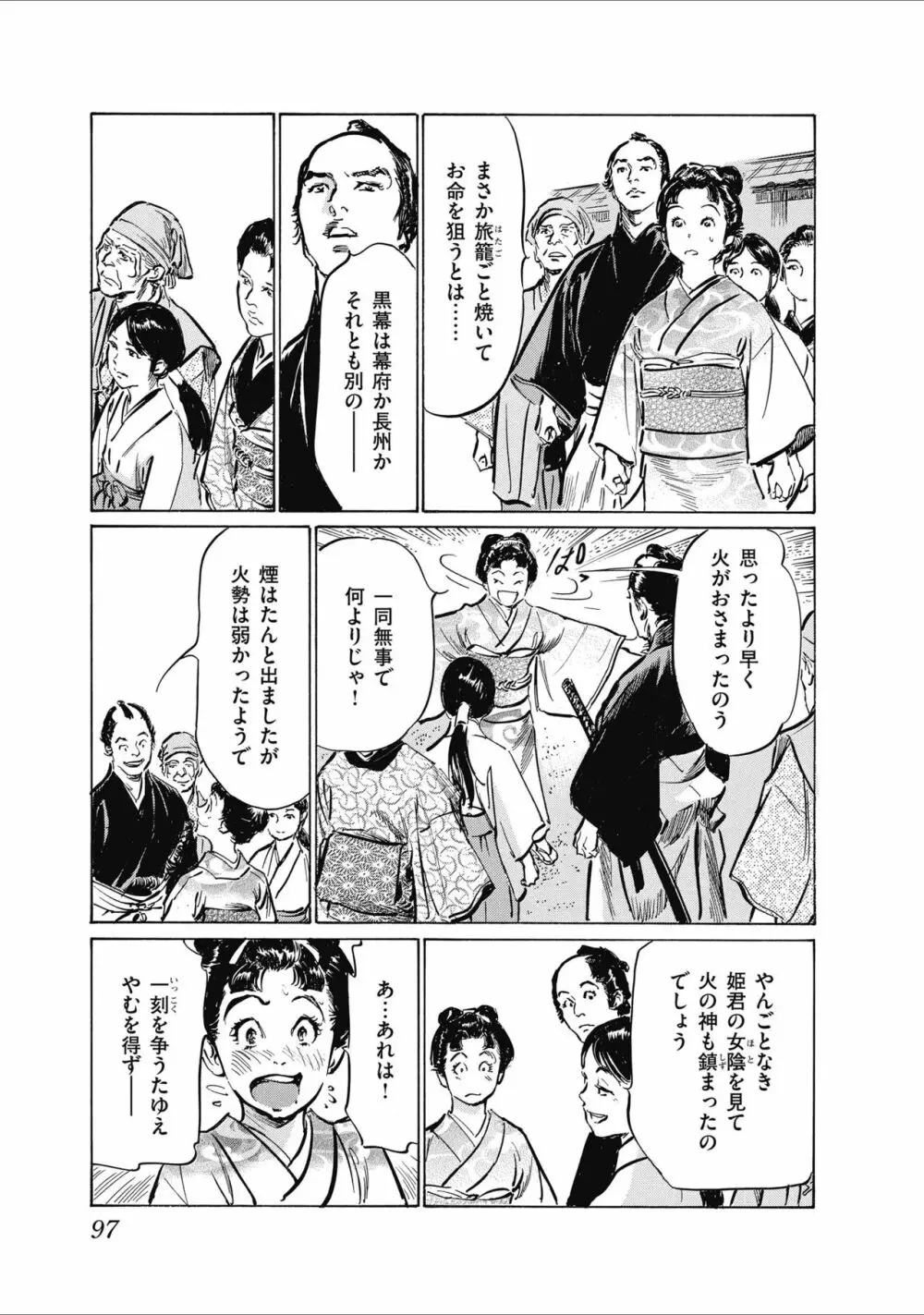 ひめごと 浮世艶草子 Page.99