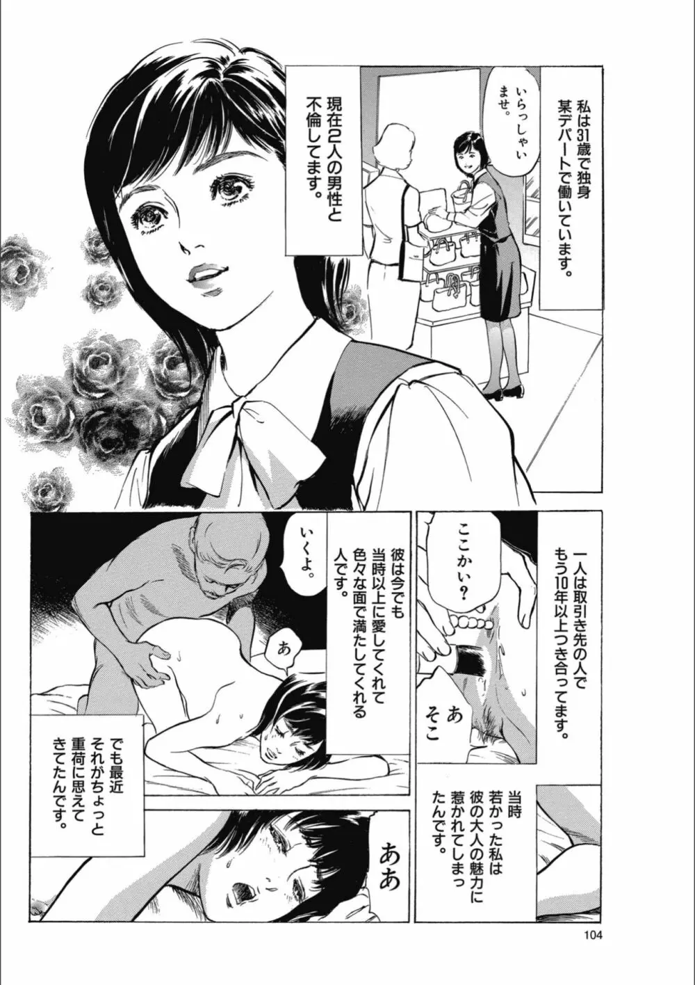 八月薫傑作マジセレ Hな体験教えます 女性投稿12連発 Page.104