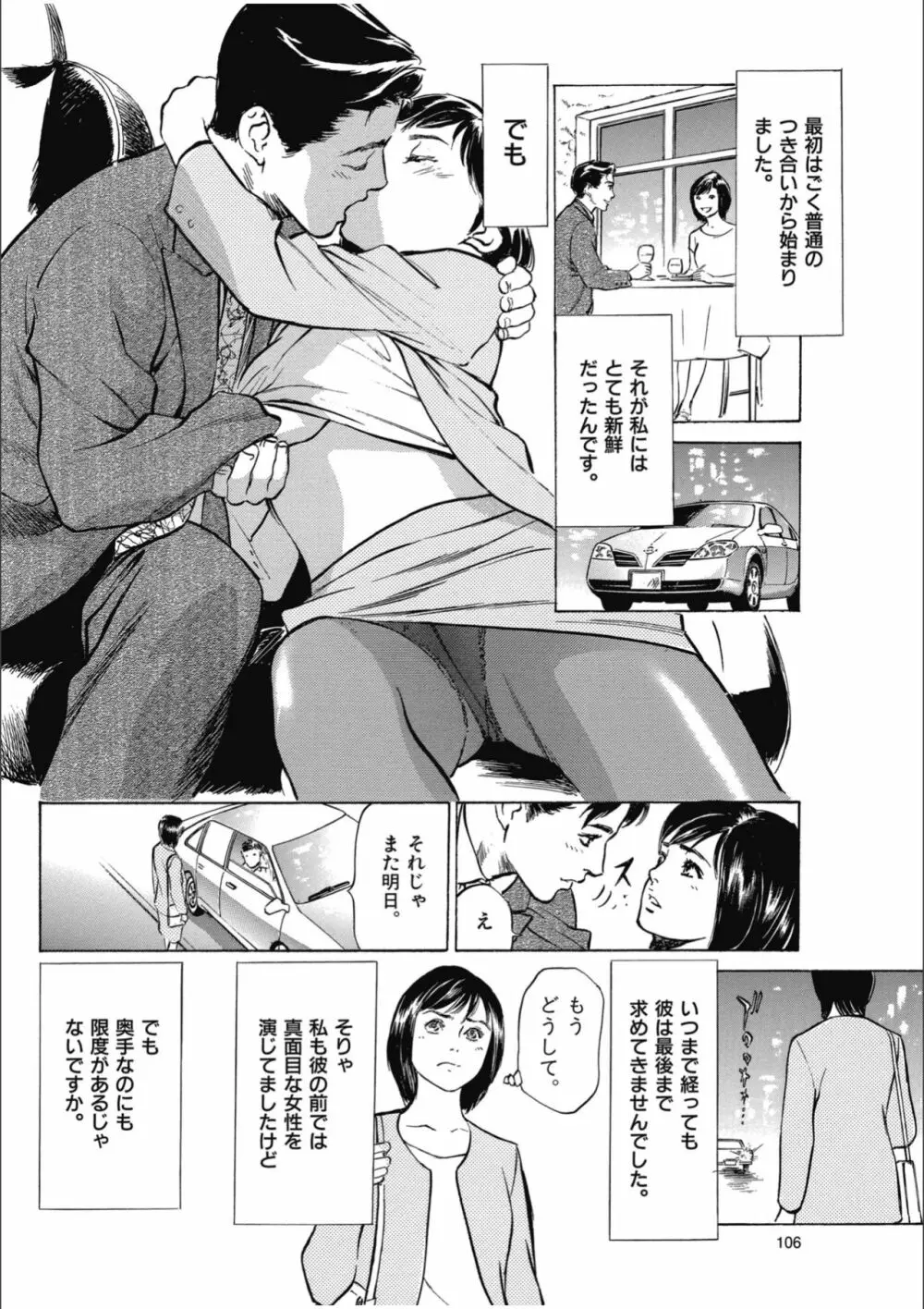 八月薫傑作マジセレ Hな体験教えます 女性投稿12連発 Page.106