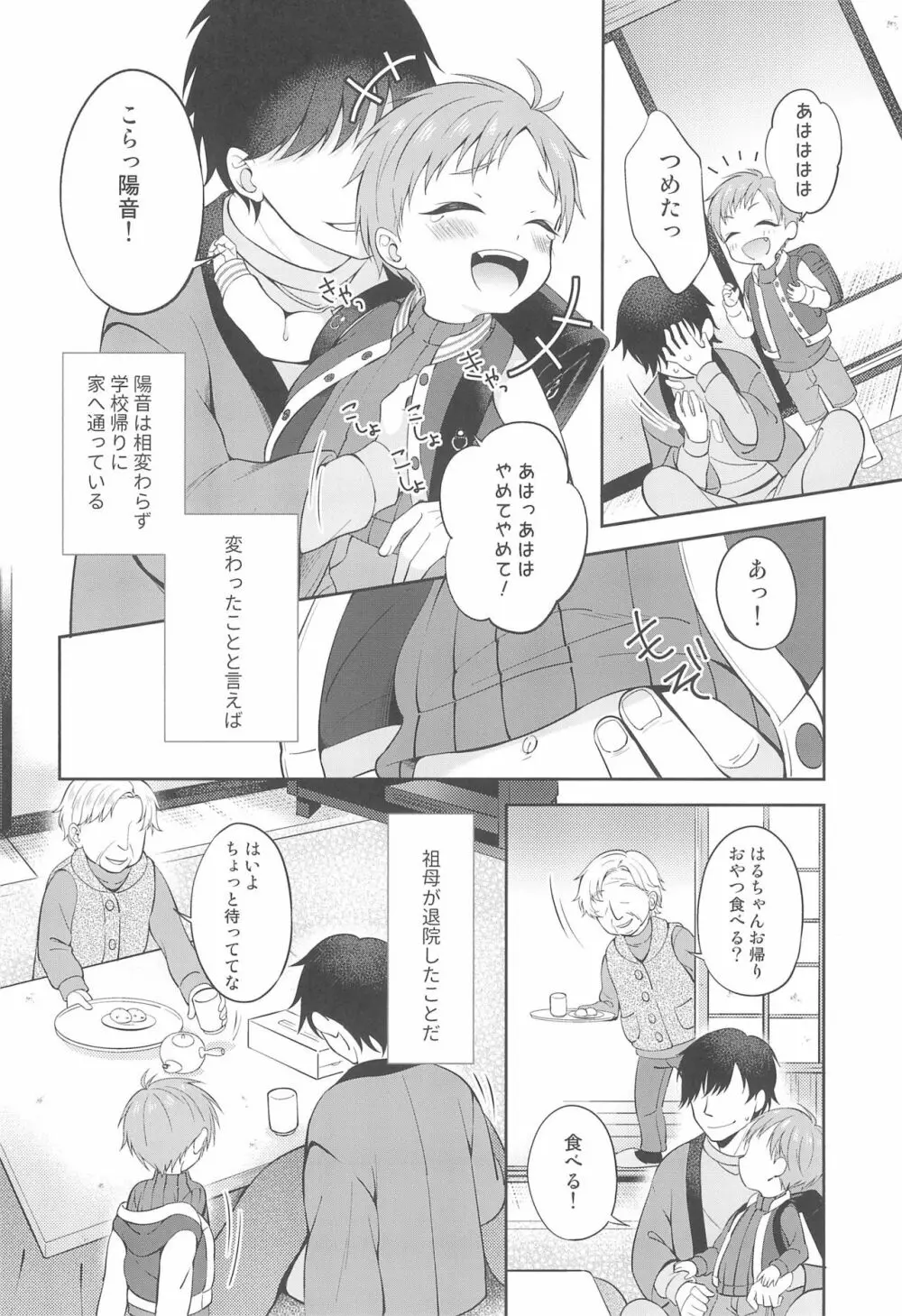 天然島っ子陽音くん こたつとひみつ Page.4