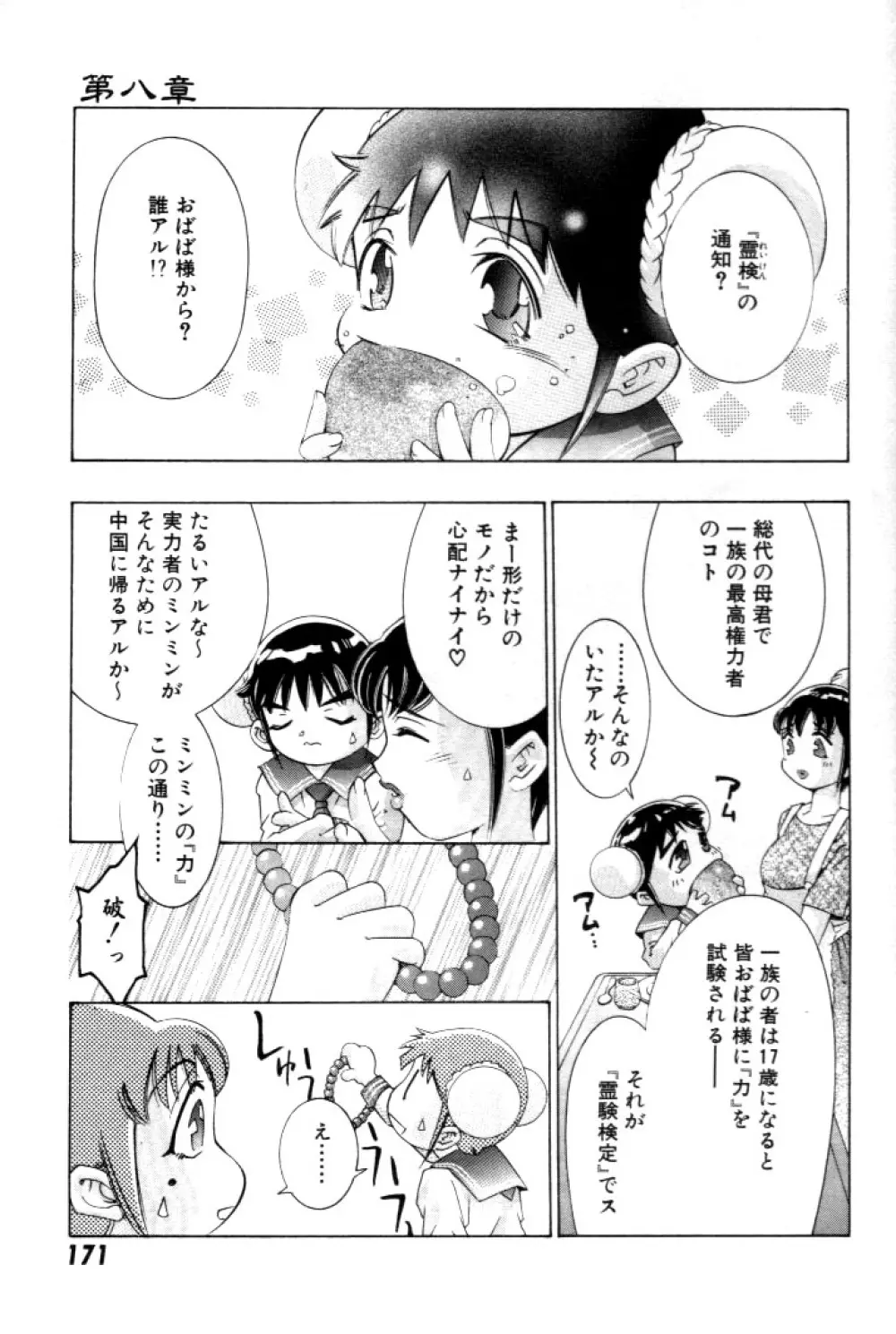 夢みチャイナ放課後 Page.172