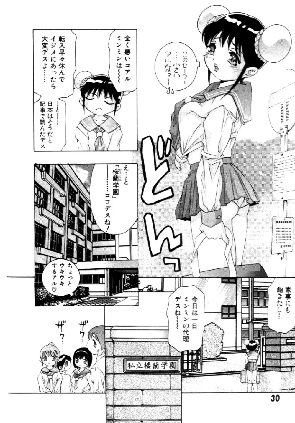 夢みチャイナ放課後 Page.31