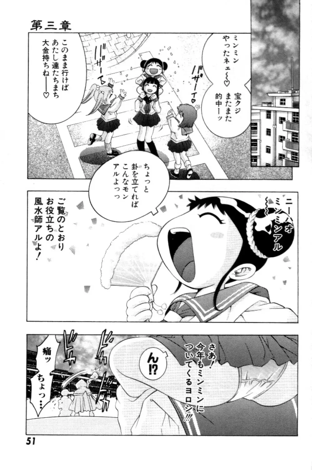 夢みチャイナ放課後 Page.52