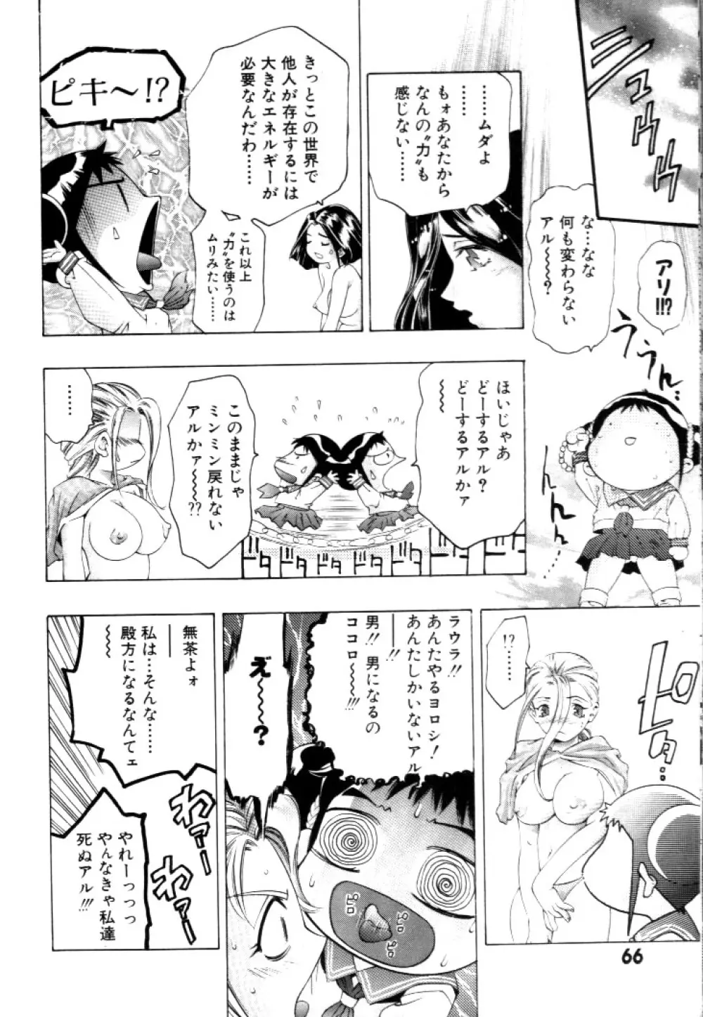 夢みチャイナ放課後 Page.67