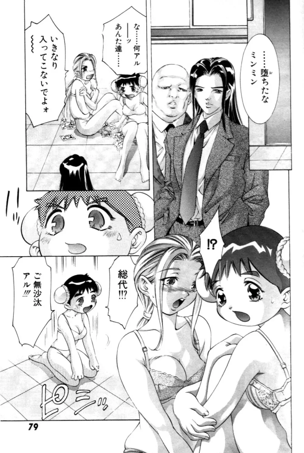 夢みチャイナ放課後 Page.80