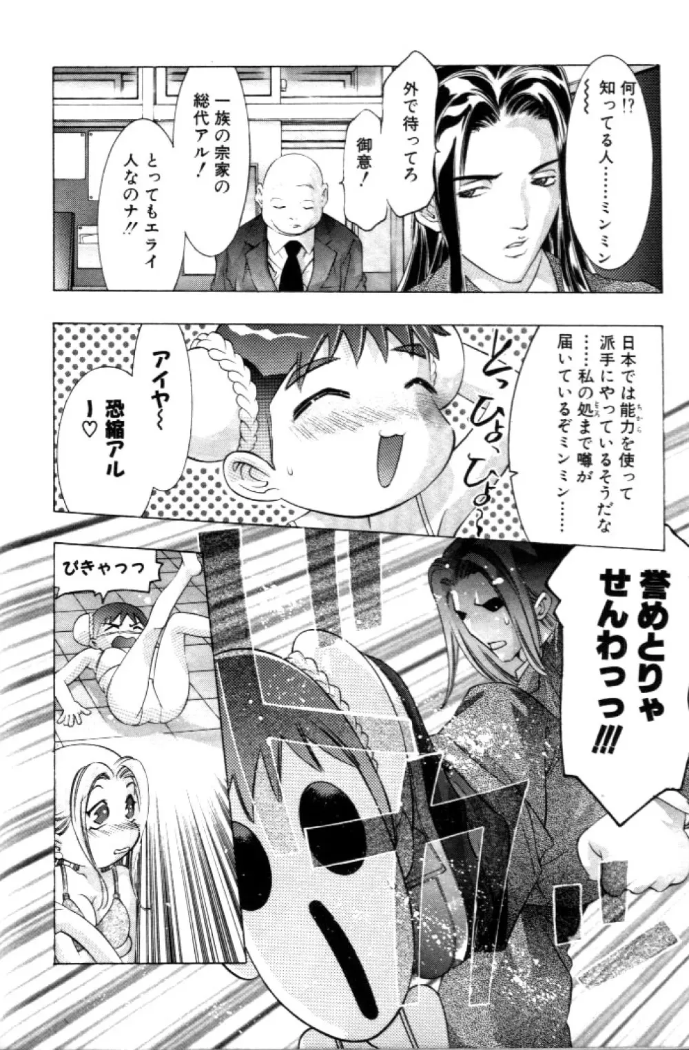 夢みチャイナ放課後 Page.81