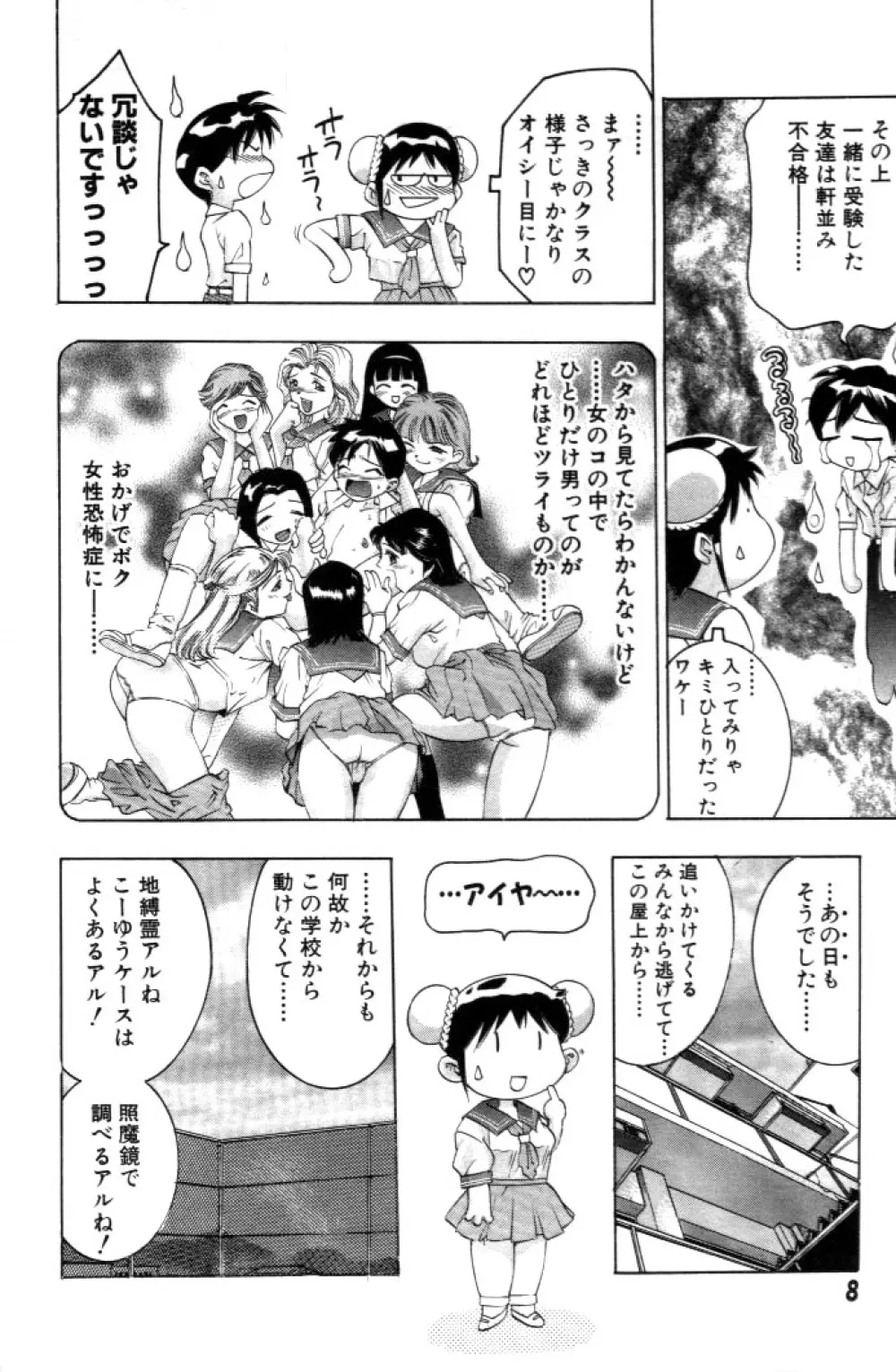 夢みチャイナ放課後 Page.9