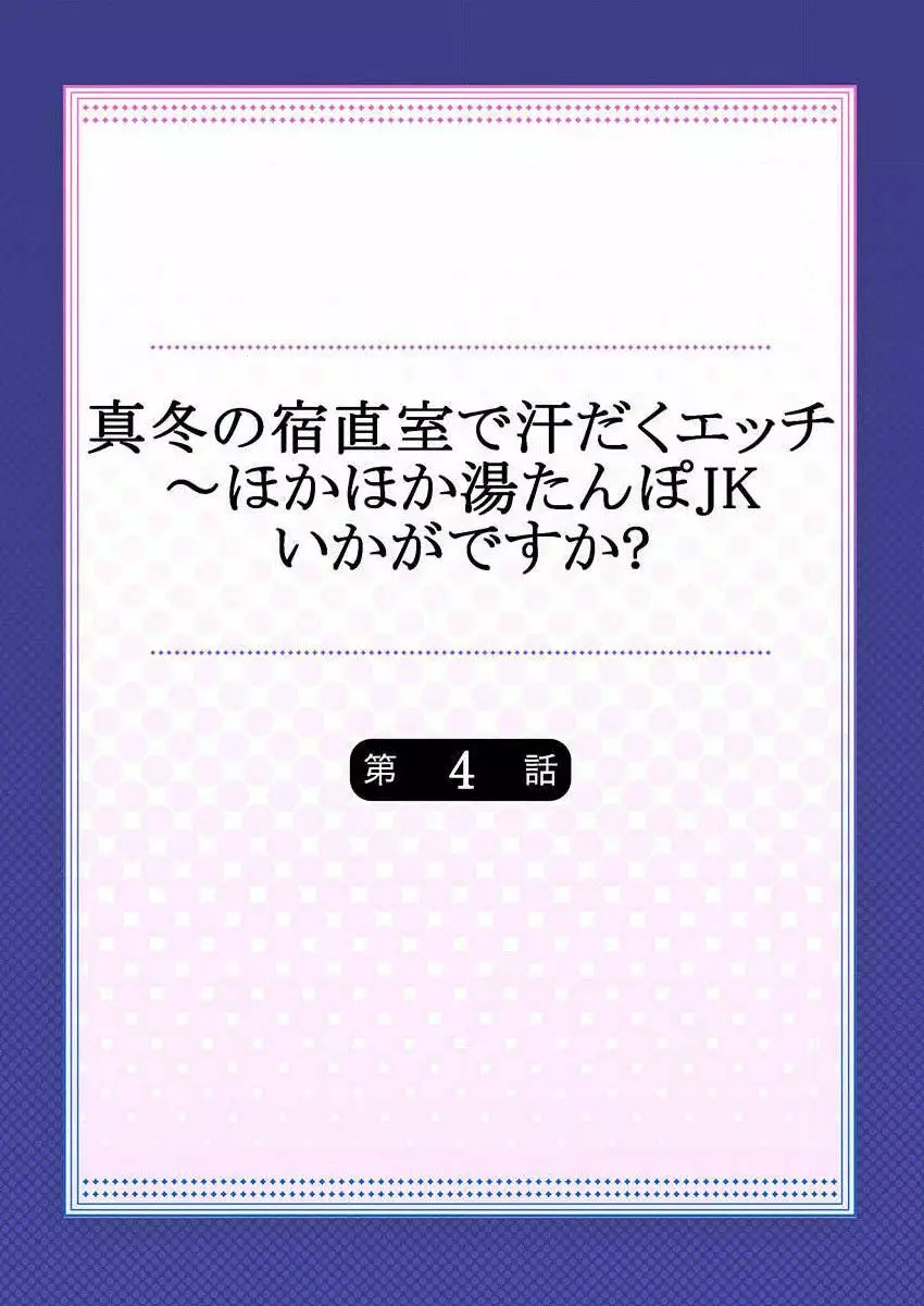 真冬の宿直室で汗だくエッチ～ほかほか湯たんぽJKいかがですか？第4話 Page.2