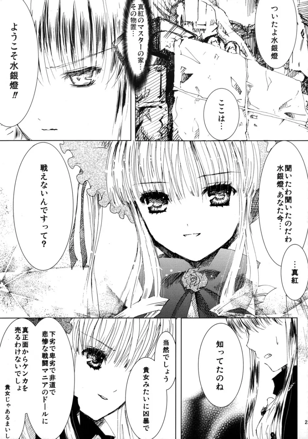 薔薇乙女ラーメン21 Page.24