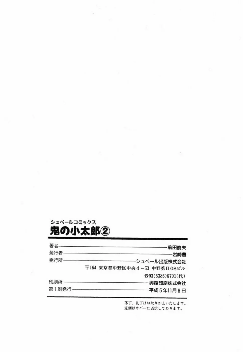 鬼の小太郎 2 Page.203
