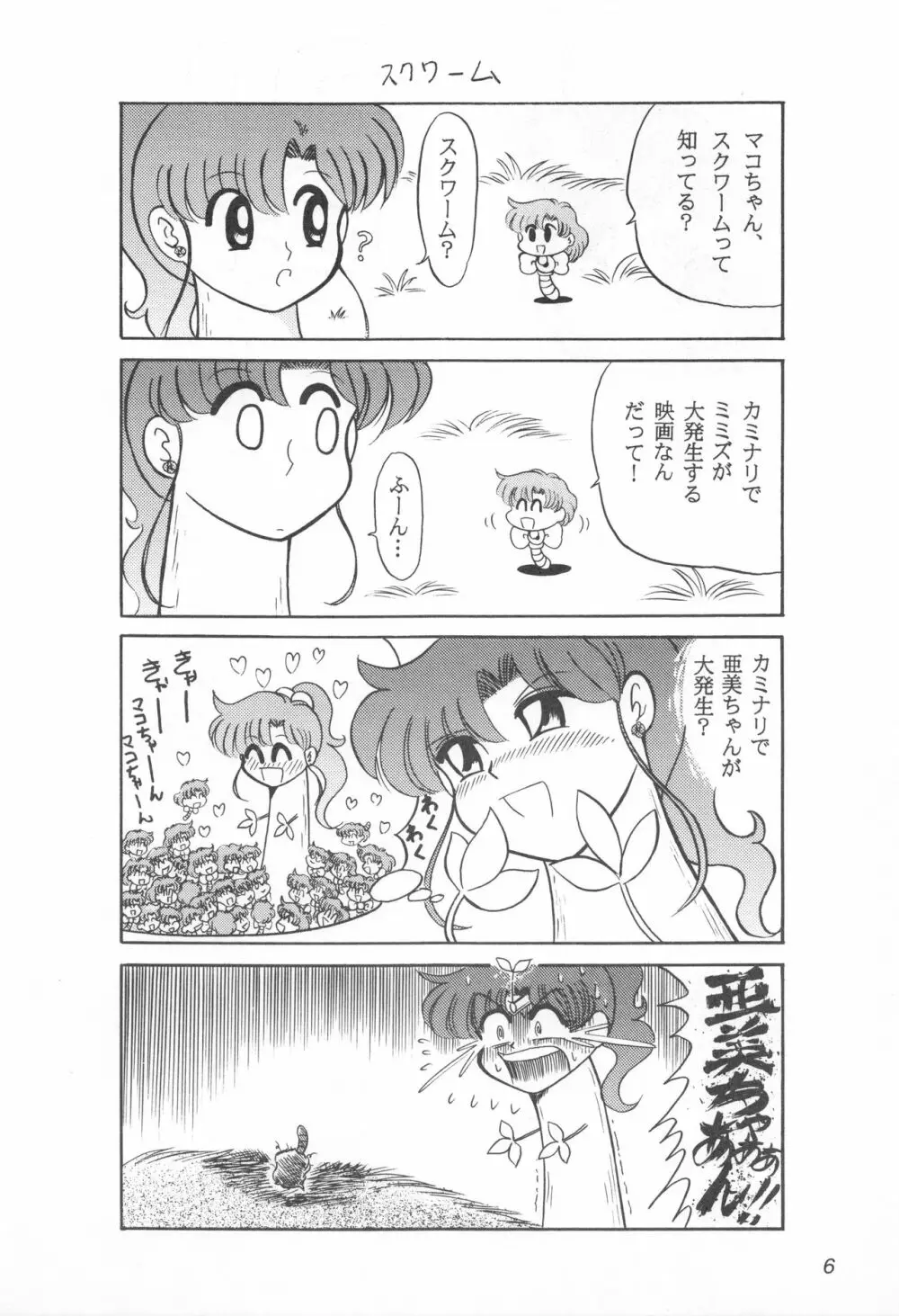 みみずの亜美ちゃん Vol.2 Page.5