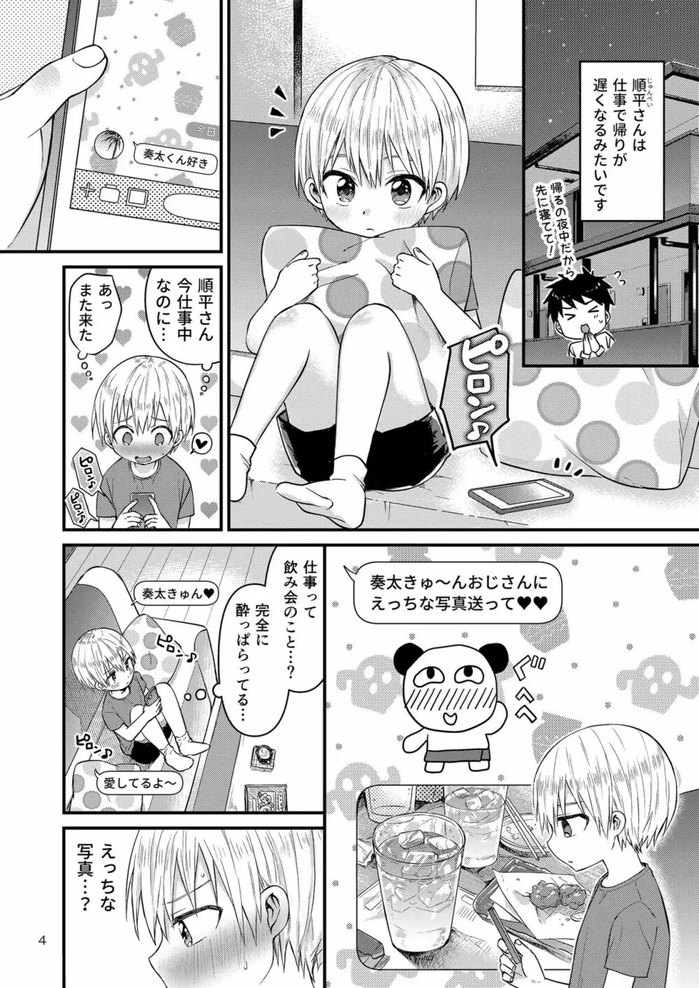 おるすばん事変 Page.3