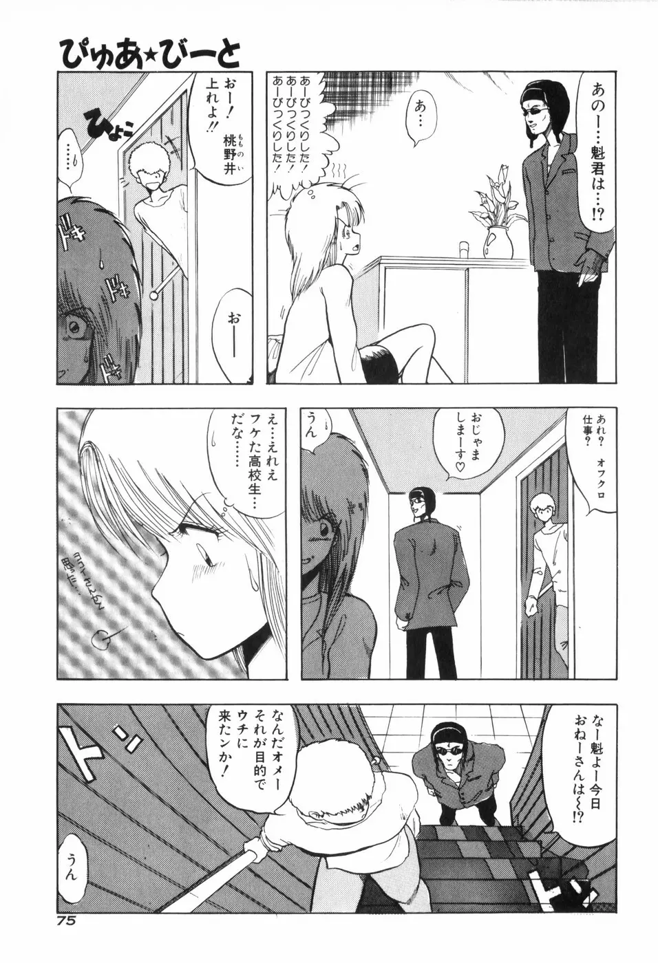 ぴゅあ★びーと Page.83