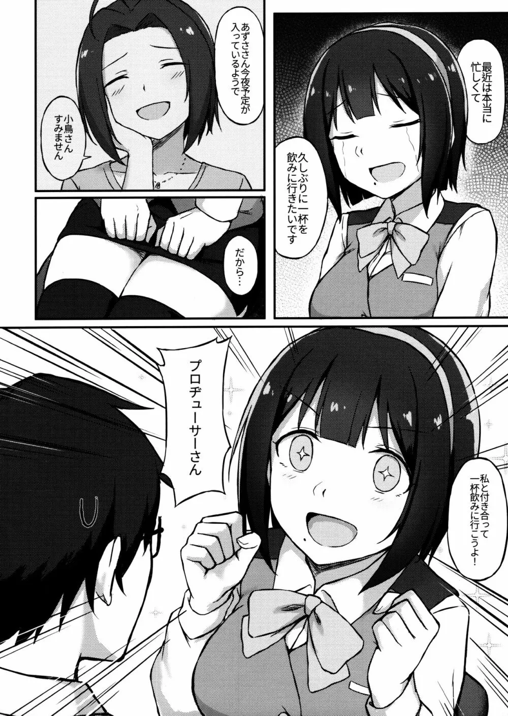 小鳥さんと飲み会…してから+おまけ Page.3