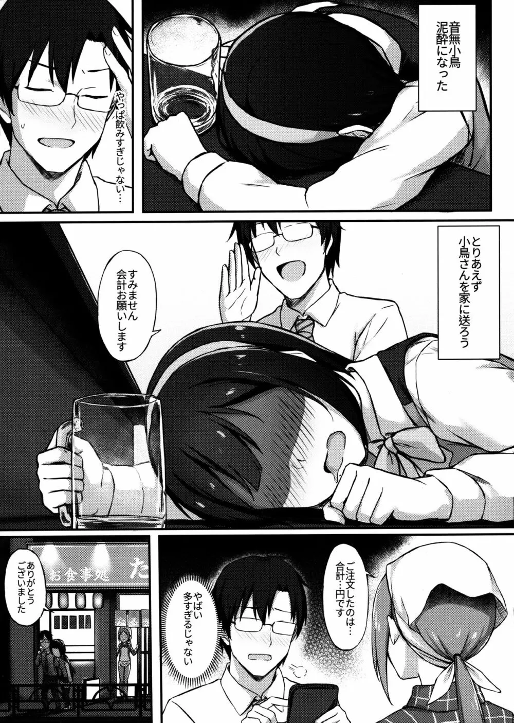 小鳥さんと飲み会…してから+おまけ Page.6