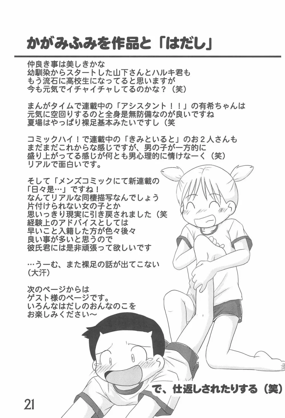 いろんなはだしのおんなのこ Page.21