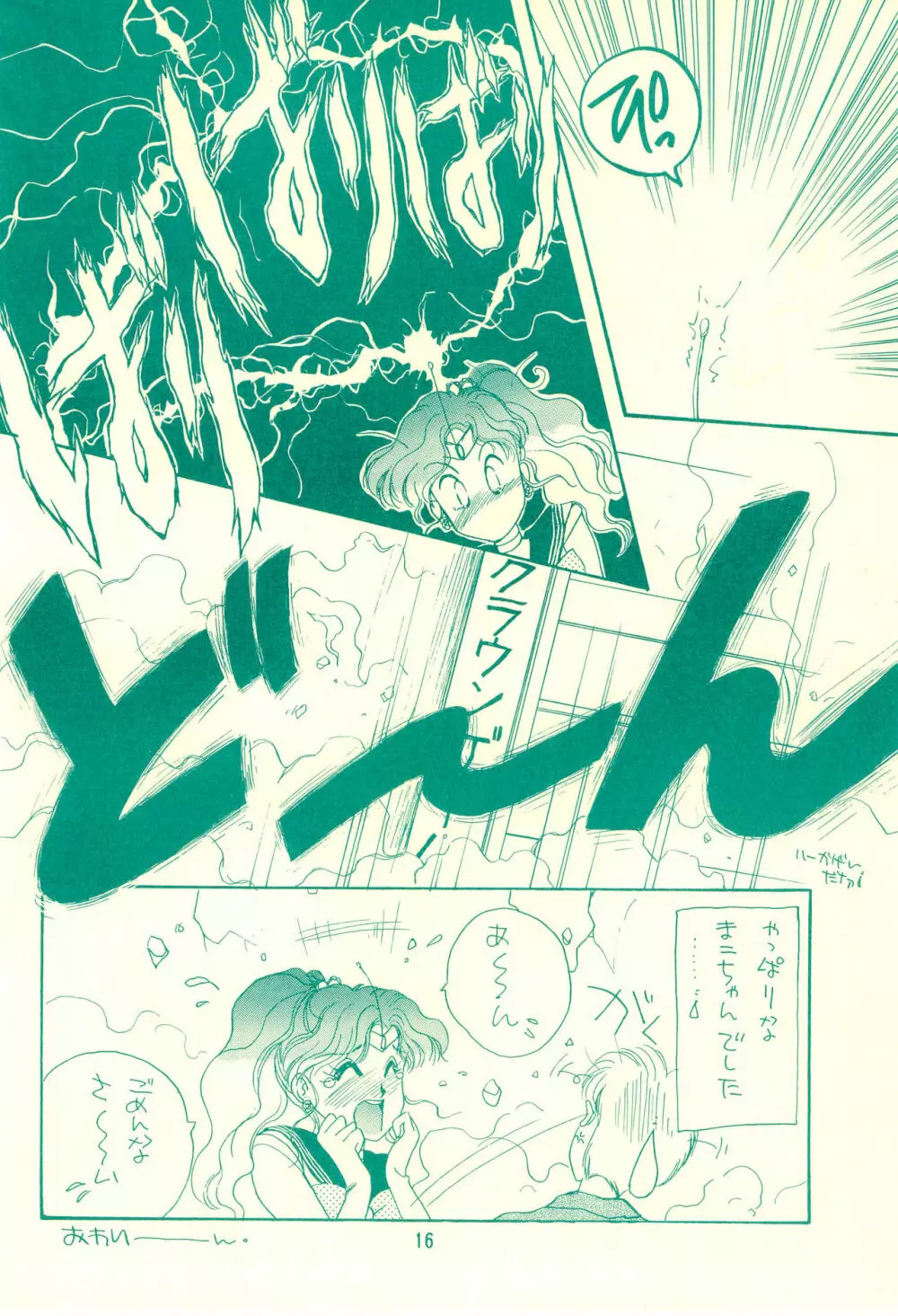 コードネームはセーラーXX R Page.16