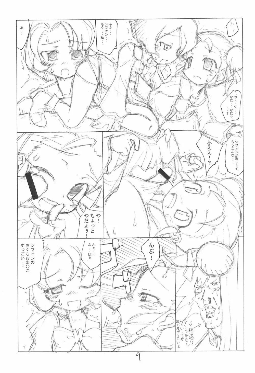 絶対・シフォン主義 Page.9