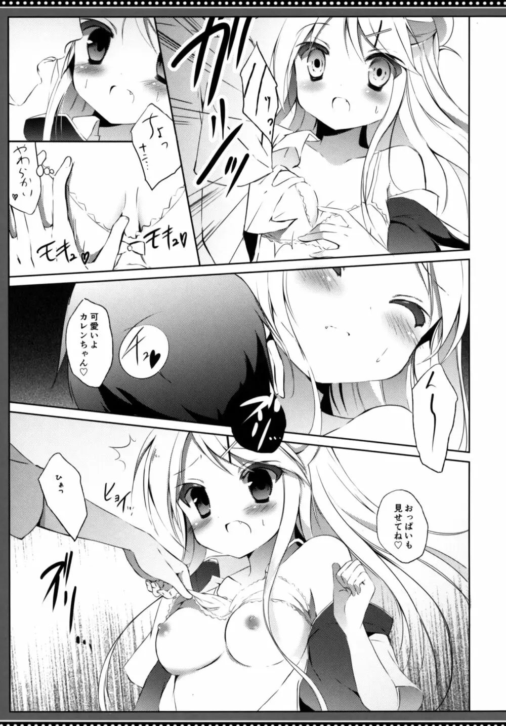 カレンちゃん☆TU ホ別デス! Page.8