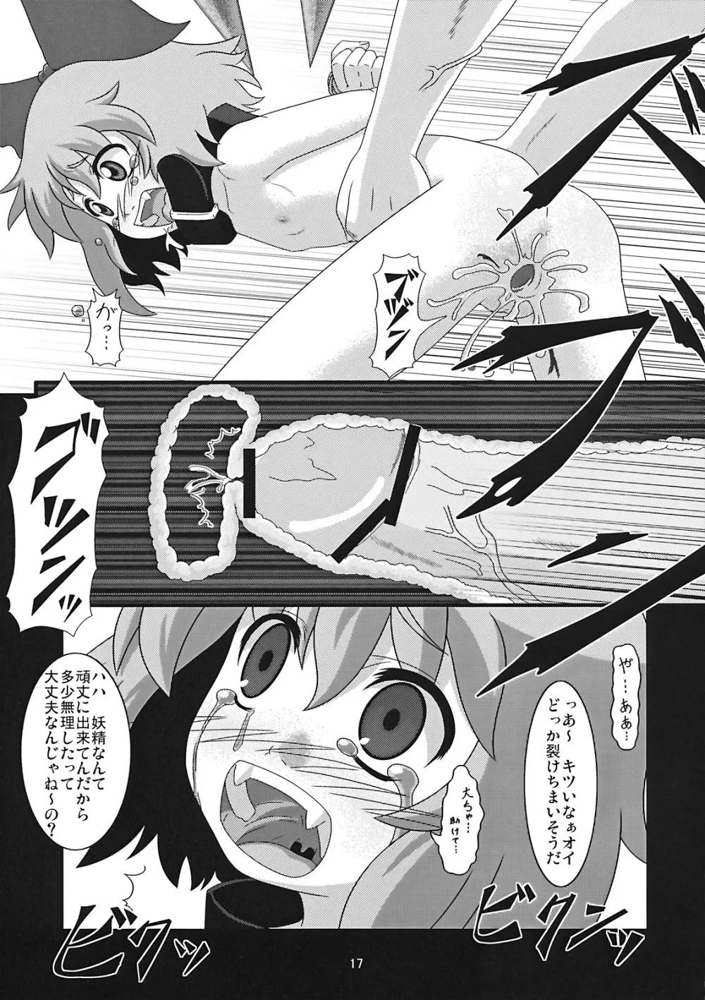 たのしいチルノの犯しかた Page.17