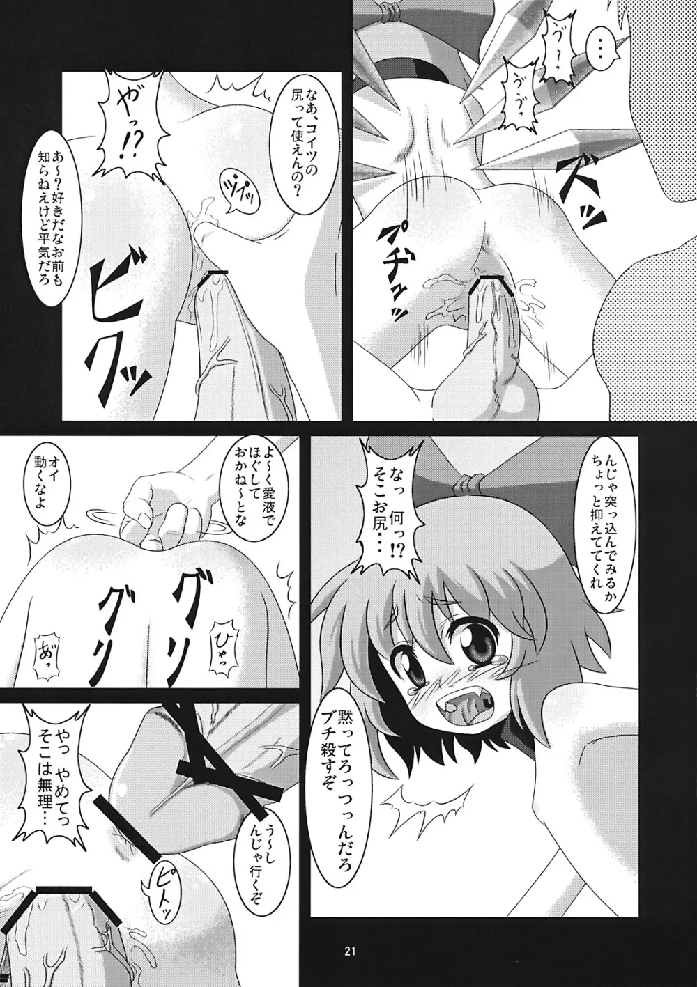 たのしいチルノの犯しかた Page.21