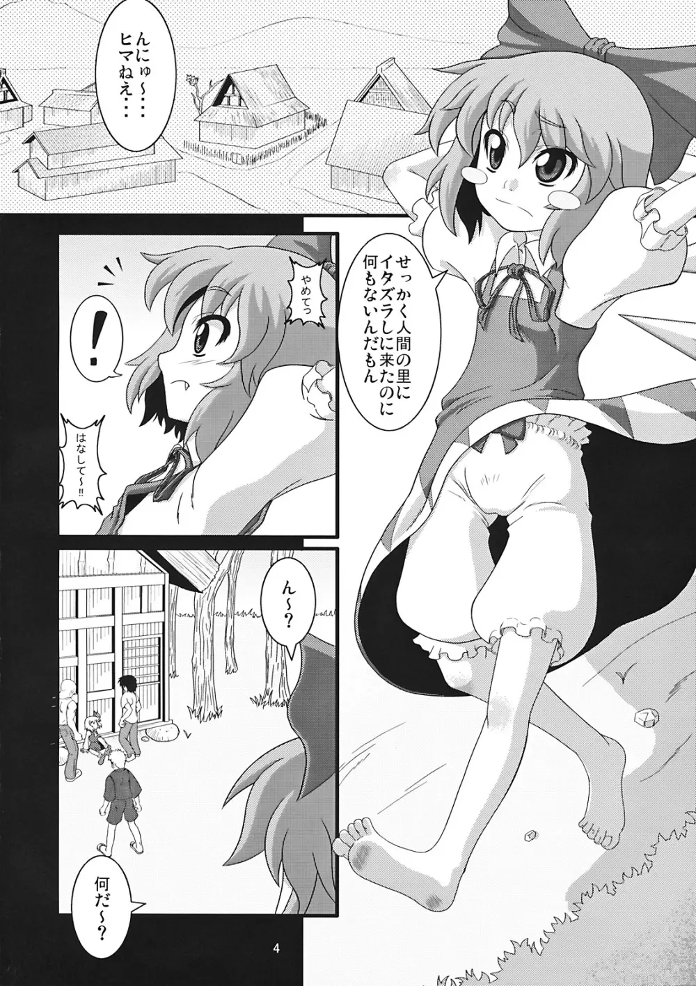 たのしいチルノの犯しかた Page.4