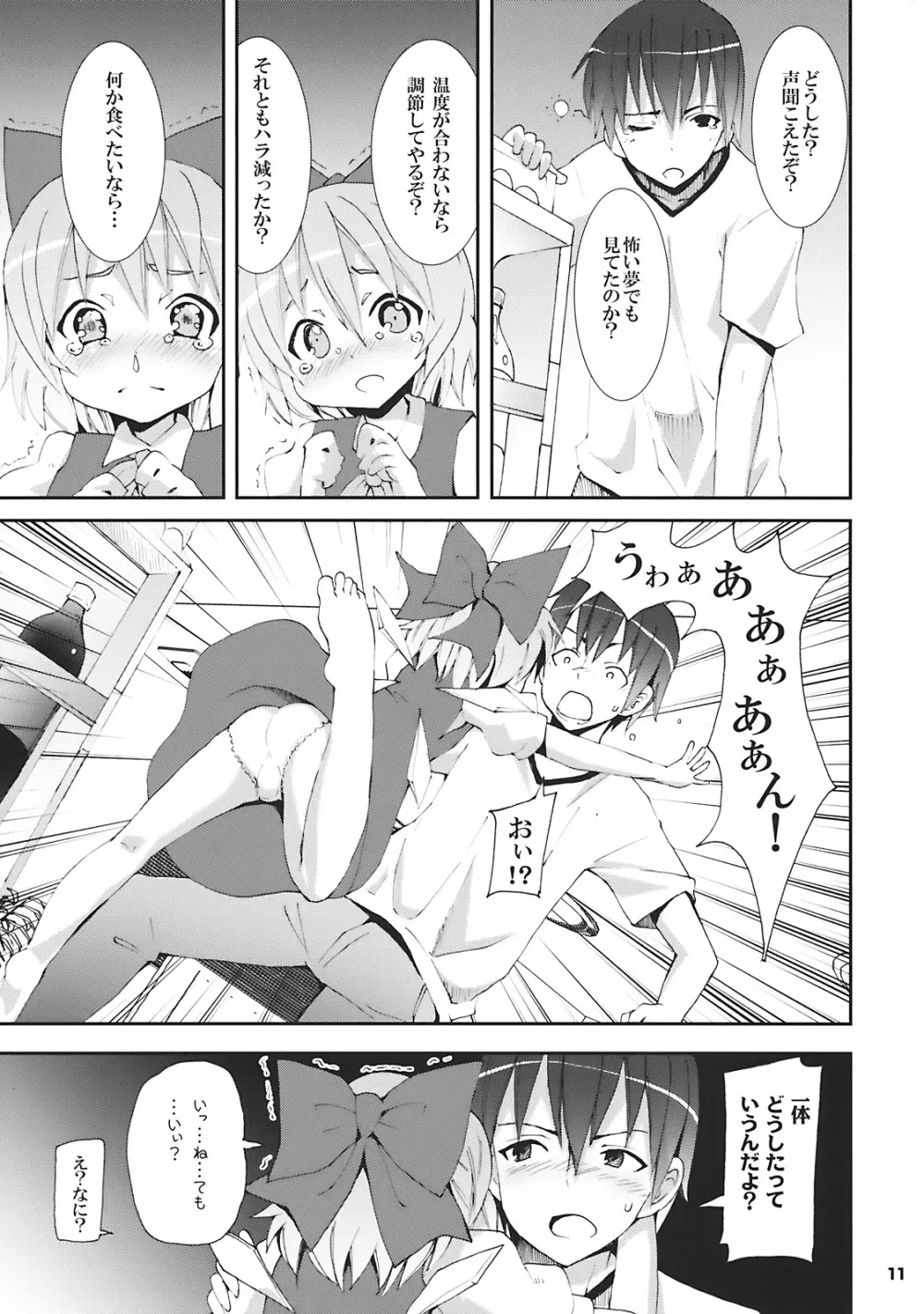 チルノがおうちにやってきた! Page.11