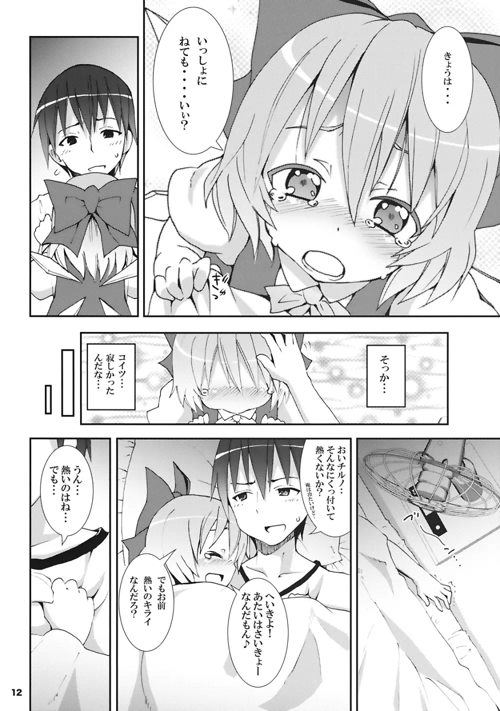 チルノがおうちにやってきた! Page.12