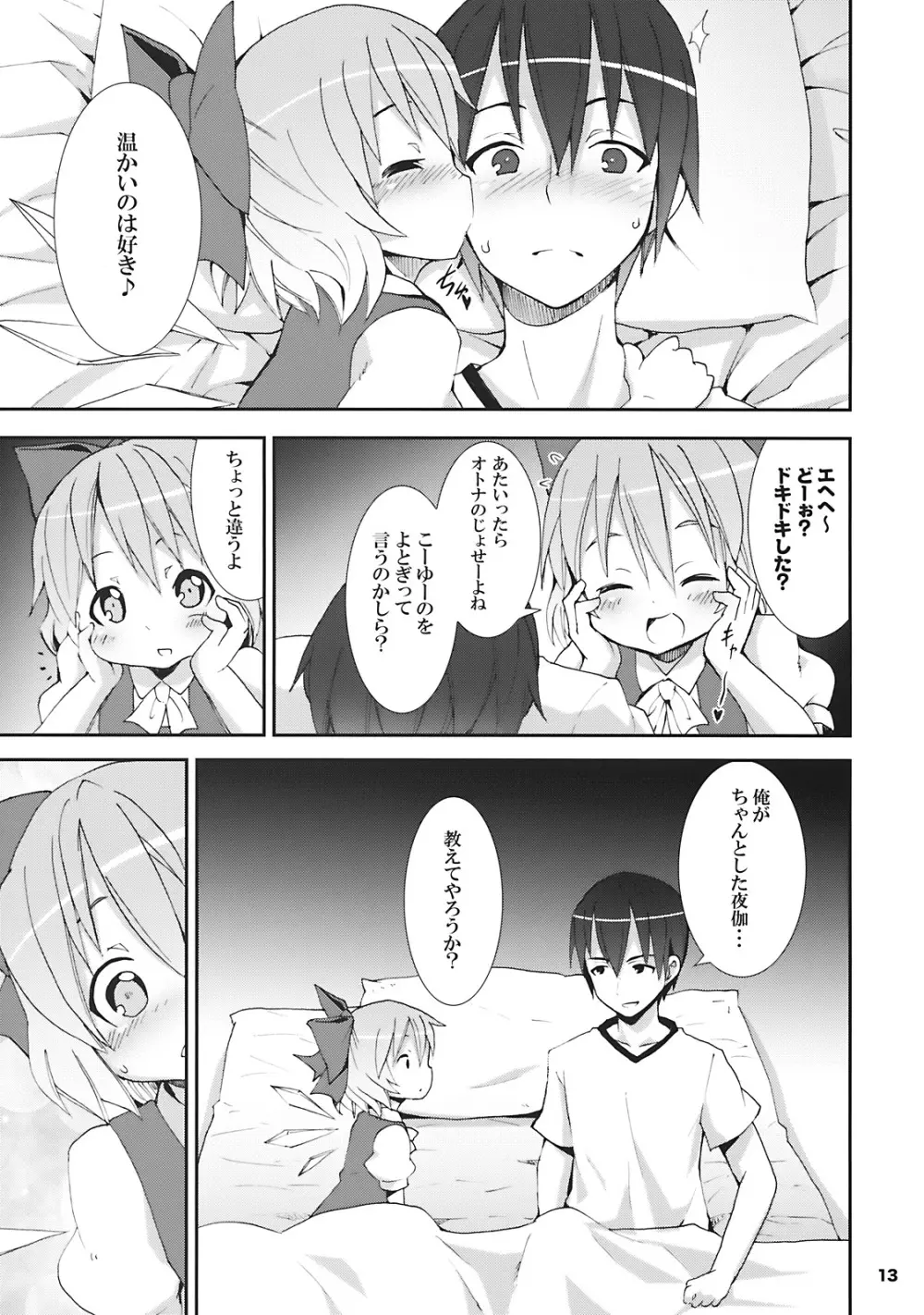 チルノがおうちにやってきた! Page.13