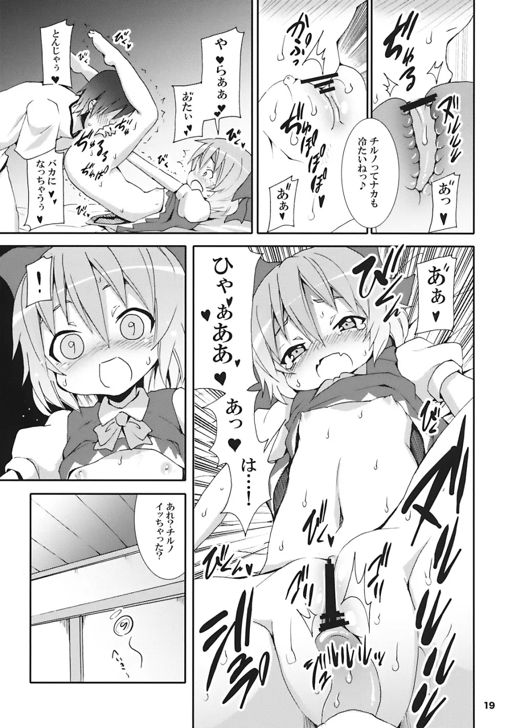 チルノがおうちにやってきた! Page.19