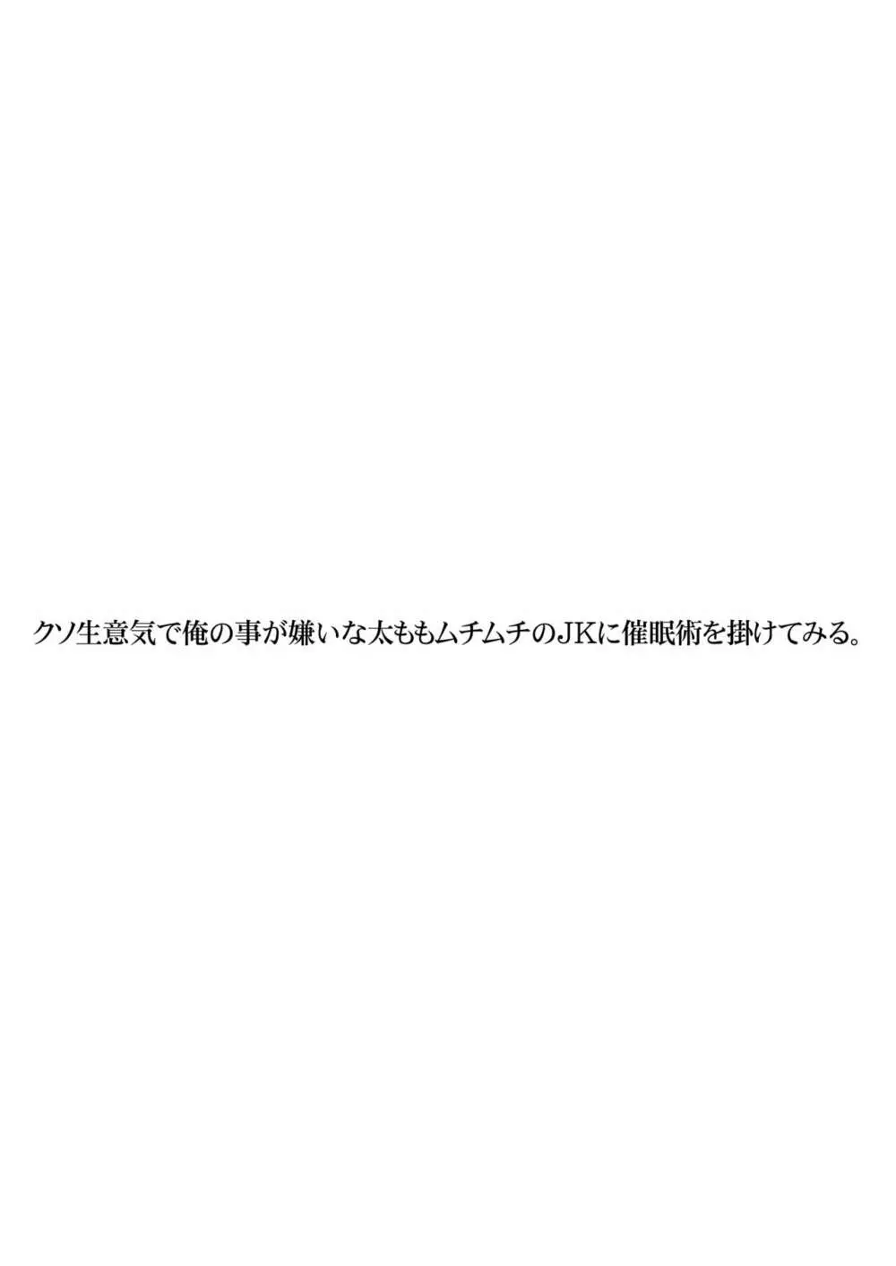 クソ生意気で俺の事が嫌いな太ももムチムチのJKに催眠術を掛けてみる。 Page.2