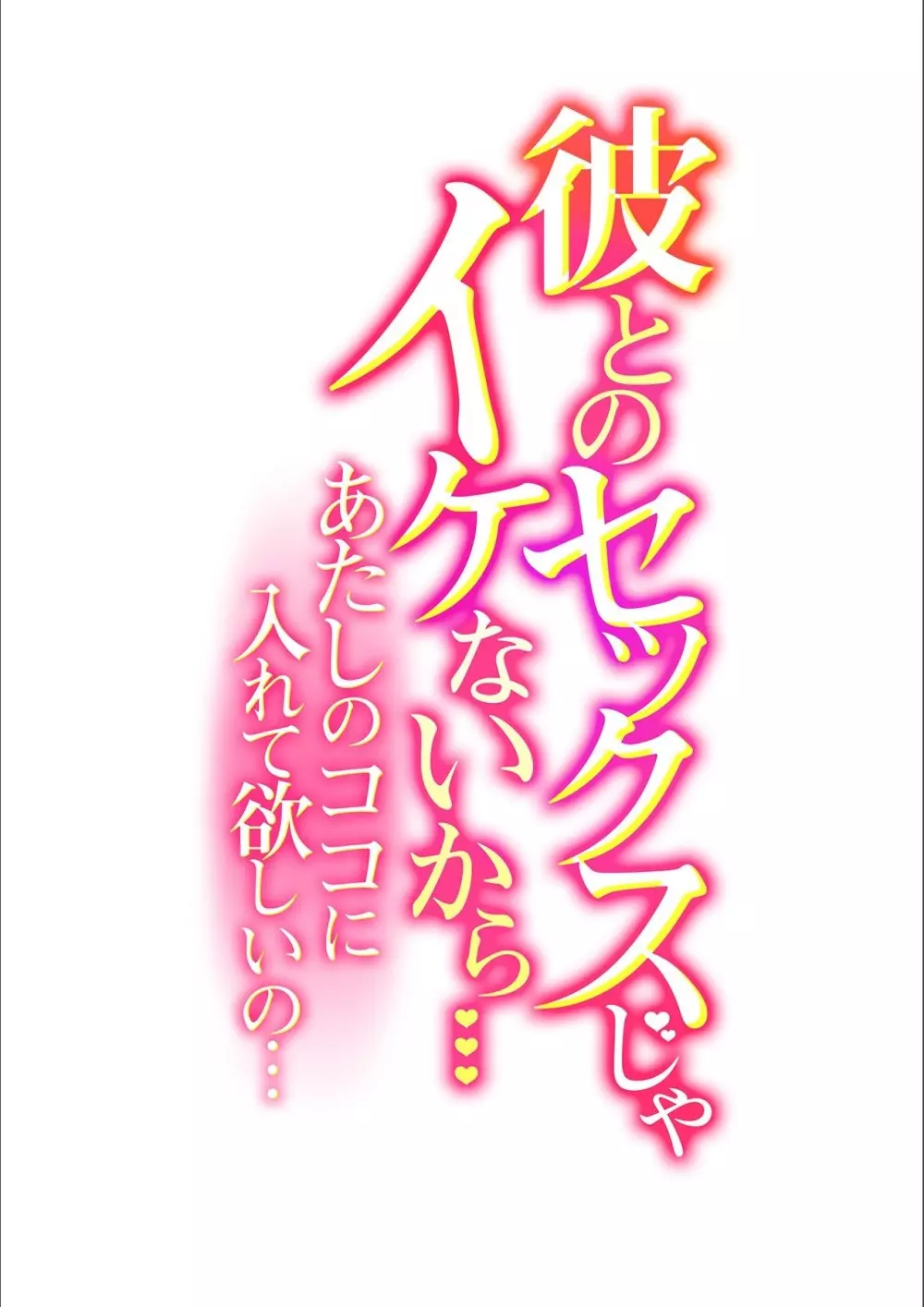 彼とのセックスじゃイケないから…あたしのココに入れて欲しいの… 第五話 Page.2