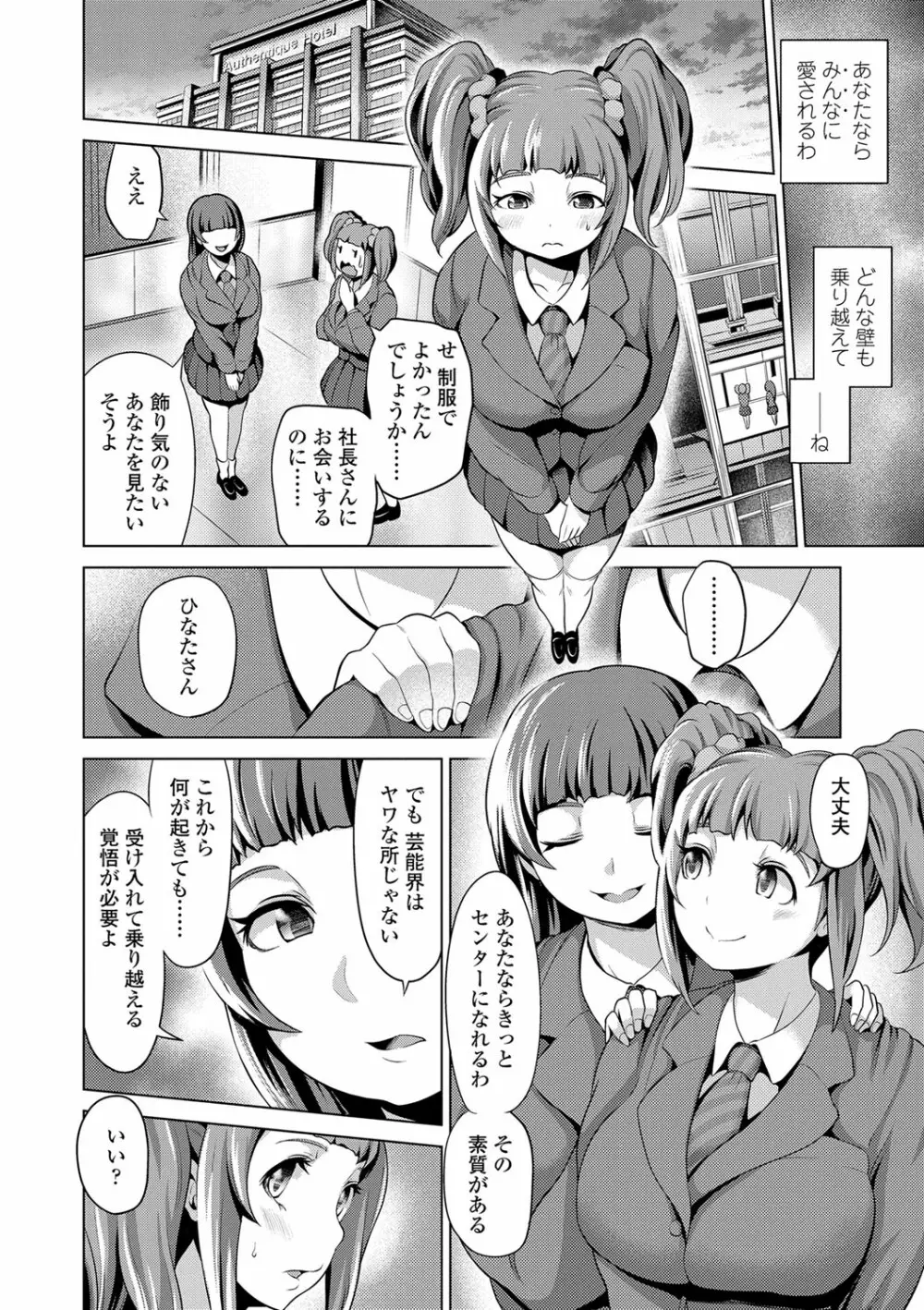 ドルハメ -アイドル奴隷のしつけかた- Page.101