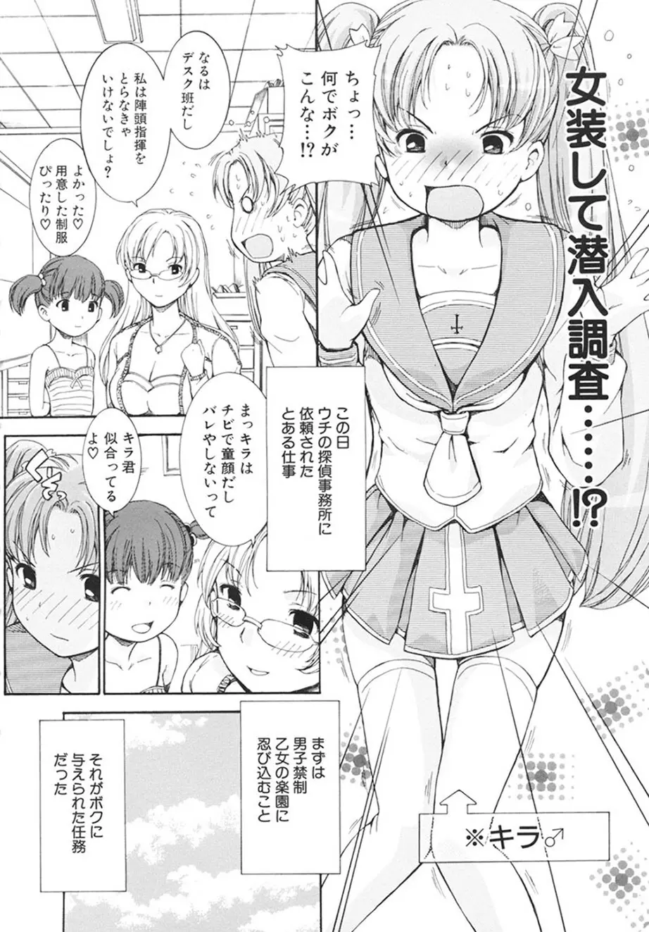 乙女の花園潜入大作戦 Page.5