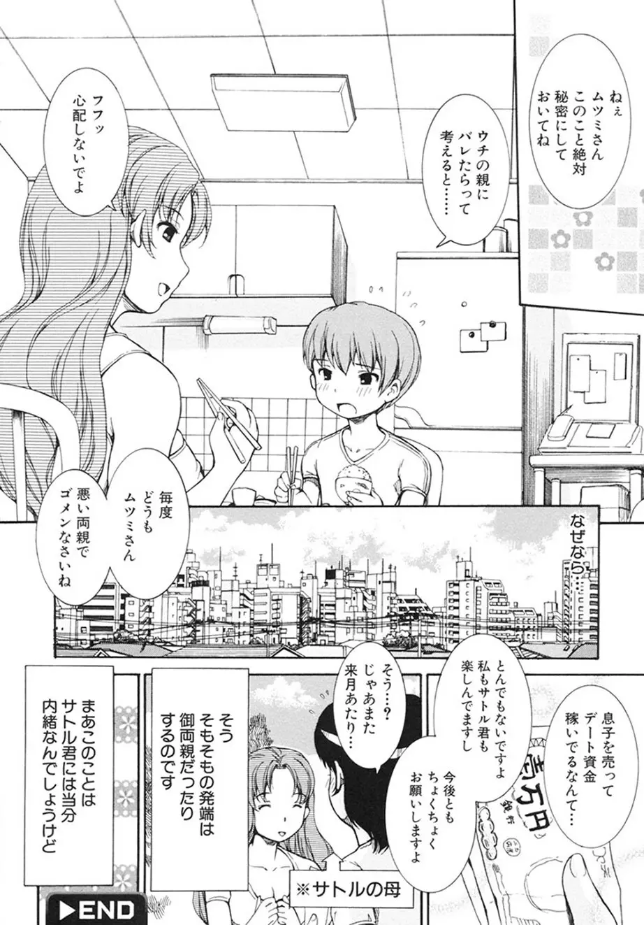 乙女の花園潜入大作戦 Page.99