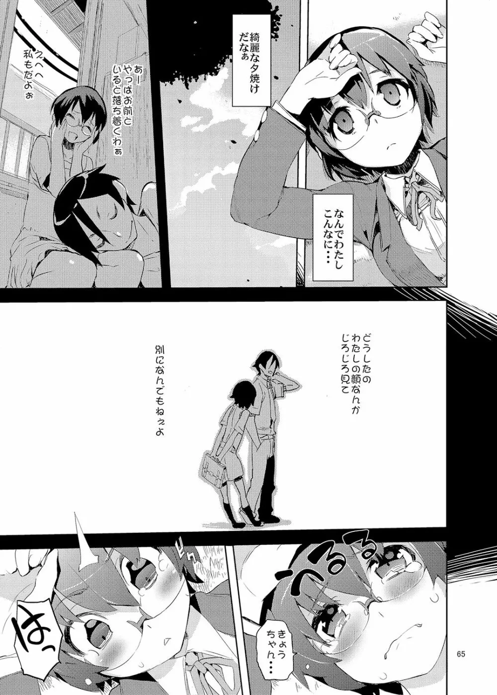 お、俺の妹がぁ総集編 改 Page.64