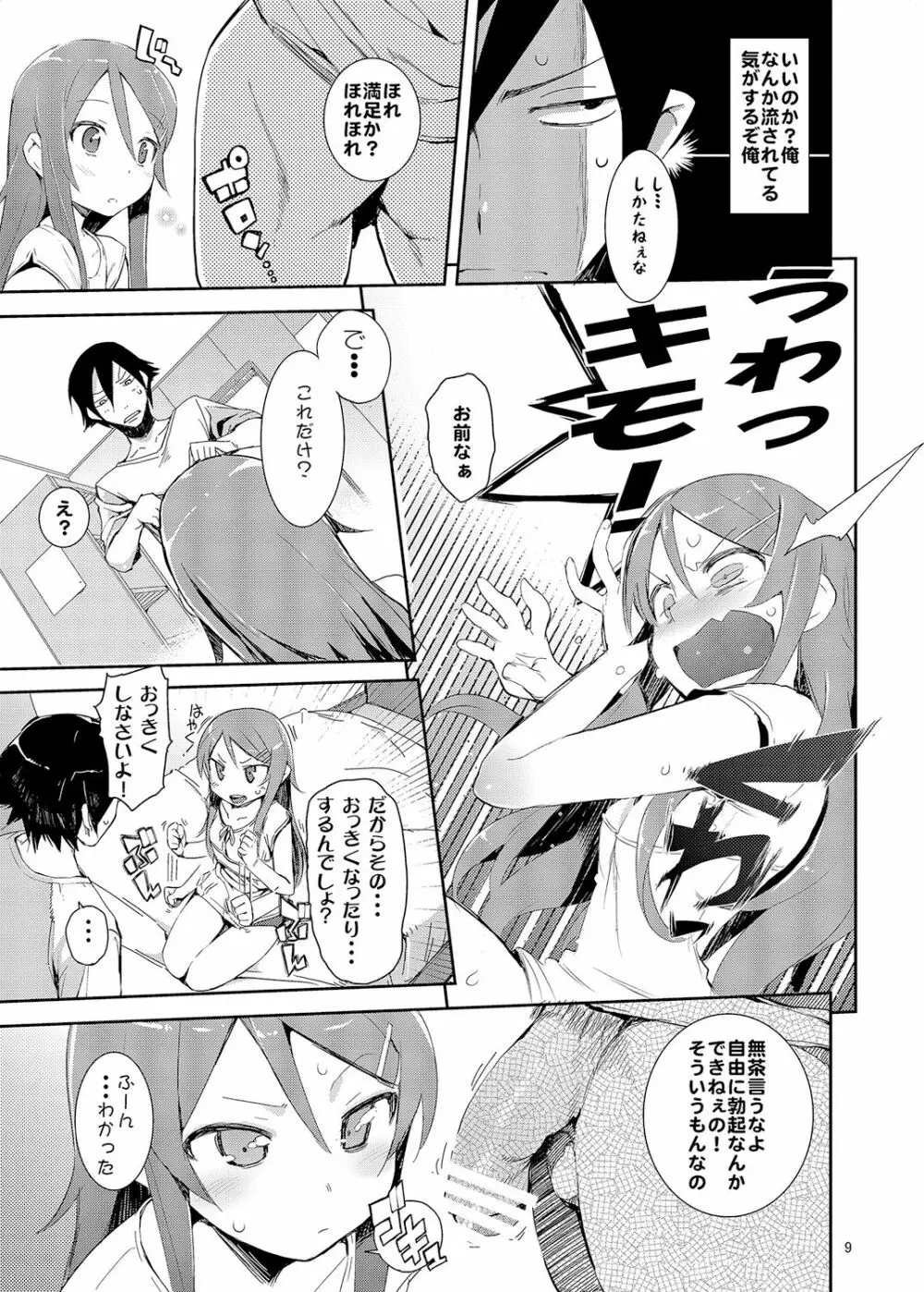 お、俺の妹がぁ総集編 改 Page.8