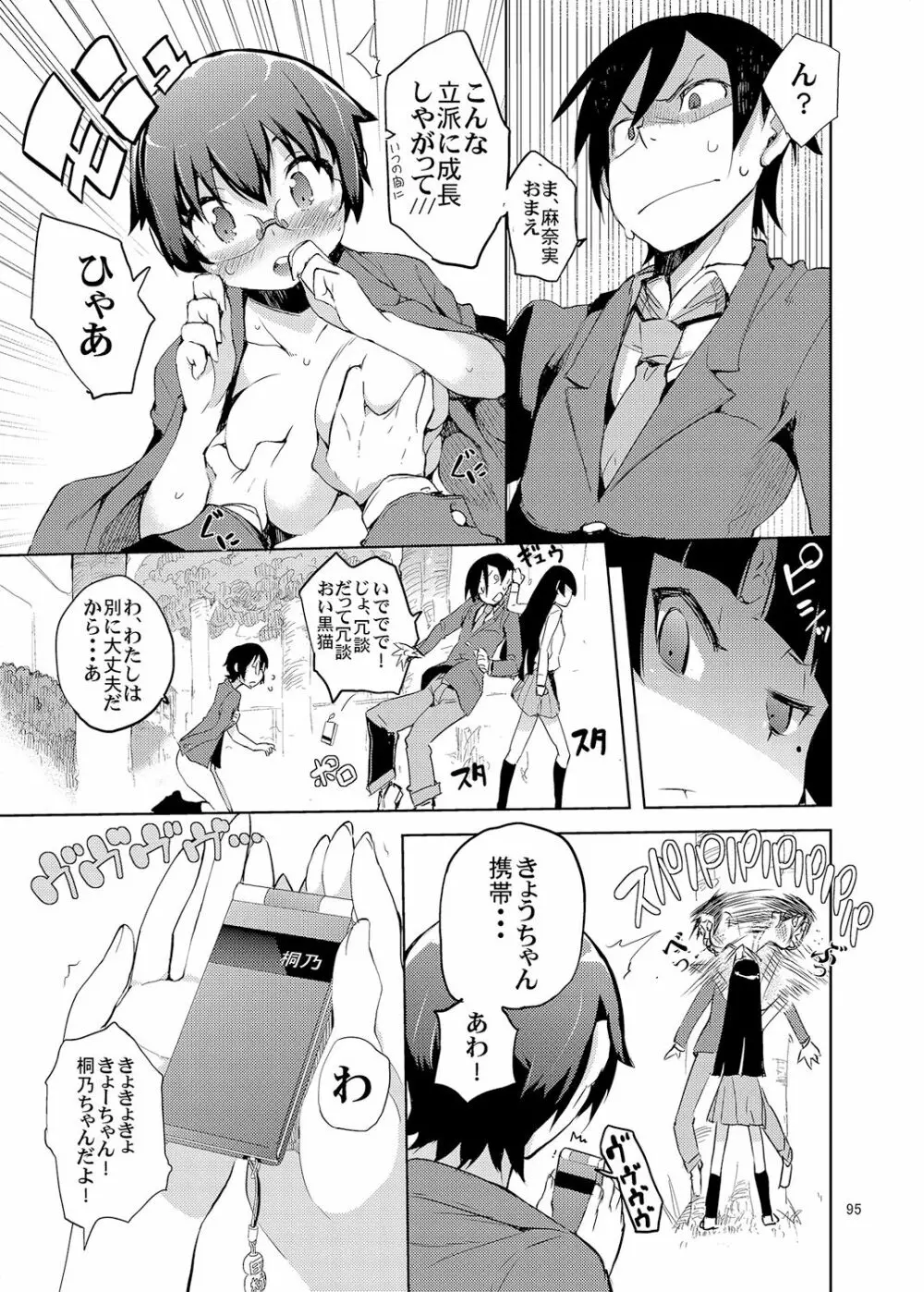 お、俺の妹がぁ総集編 改 Page.94