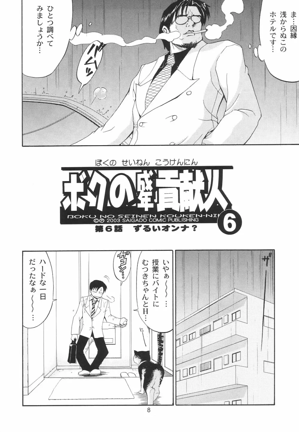 ボクの成年貢献人6 Page.7